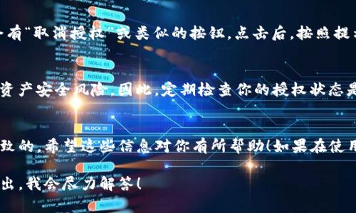 在TP钱包中管理授权的步骤相对简单，但具体的功能和界面可能会因版本不同而略有差异。以下是一般步骤，可以帮助你找到TP钱包的授权管理功能：

1. 打开TP钱包
首先，确保你已经成功下载并安装了TP钱包应用程序。在手机上找到并点击TP钱包的图标，打开应用。

2. 登录你的账户
如果你之前创建了钱包，输入你的密码或通过其他方式登录你的账户。如果你是新用户，按照提示创建一个新的钱包。

3. 进入设置或安全选项
登录后，通常你需要找到“设置”或“安全”选项。这个选项一般位于主界面的右下角，或者在侧边菜单中可以找到相关选项。

4. 查找授权管理
在设置或安全选项中，寻找“授权管理”或与权限管理相关的选项。在某些版本中，这可能被称为“代币授权”、“合约授权”等。

5. 查看和管理授权
一旦进入授权管理页面，你应该能看到你曾经授权过的所有合约和DApp。你可以选择取消不再信任或不再使用的授权。

6. 取消授权
如果你希望取消某个合约的授权，选择该合约后，通常会有“取消授权”或类似的按钮。点击后，按照提示确认操作即可。

7. 注意安全性
管理好你的授权非常重要，因为不当的授权可能会导致资产安全风险。因此，定期检查你的授权状态是一个好习惯。

总结
尽管TP钱包的界面可能有所变化，但一般步骤是比较一致的。希望这些信息对你有所帮助！如果在使用过程中有任何问题，不妨前往官方支持，获取更多帮助。

如果你对TP钱包授权管理的其他方面还有疑问，可以提出，我会尽力解答！