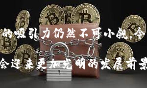 关于中东国家使用TP钱包（TP Wallet）的问题，实际上涉及到诸多层面的讨论，包括电商发展、数字支付的普及以及不同国家的金融政策等。虽然中东地区在数字化转型方面取得了一定的进展，但不同国家之间的情况差异较大。

### 中东国家支付方式的现状

中东的数字支付趋势
中东地区的数字支付市场正在快速增长。根据研究机构的数据显示，阿联酋、沙特阿拉伯和巴林等国在电子商务和数字支付领域的接受度较高。尤其是在疫情后，在线支付的需求猛增，推动了用户对各类数字钱包（如TP钱包）的兴趣。

TP钱包的特点与优势
TP钱包作为一种数字货币钱包，主要面向加密货币用户，让用户以便捷的方式进行加密货币的存储、交易和管理。TP钱包的优势在于安全性高、操作简单和支持多种加密货币。

中东国家对TP钱包的接受度
虽然TP钱包具备许多优势，但中东国家对其接受程度因文化、政策和市场需求不同而有所差异。阿联酋作为金融中心，吸引了大量的创新型支付解决方案，TP钱包也在这个市场中寻求机会。

沙特与TP钱包的潜力
在沙特阿拉伯，政府也在推进数字经济的发展，虽然对加密货币的态度较为谨慎，但随着市场需求的变化，TP钱包的使用潜力尚可被关注。

### 可能相关的问题

1. **中东国家对数字货币的态度是怎样的？**
2. **在中东，使用数字钱包的潜在风险有哪些？**

中东国家对数字货币的态度是怎样的？
不同国家对数字货币的态度不尽相同。阿联酋较为开放，为加密货币提供了合法的框架，并成立了多个区块链相关的政府机构。而在沙特和科威特，加密货币的监管政策则相对保守，虽然公众对数字货币有着浓厚的兴趣，但监管的不确定性依然成为了较大的障碍。

在中东，使用数字钱包的潜在风险有哪些？
在中东地区，使用数字钱包面临一些潜在风险，包括安全漏洞、市场波动性及合规性风险。用户在选择数字钱包时，需仔细阅读相关政策，并确保选择有良好口碑和安全措施的钱包。此外，不同国家的法律法规可能会影响用户的资金安全与交易便捷性，谨慎使用尤为重要。

### 结论

总的来看，中东国家的数字支付市场正处于快速发展的阶段，虽然TP钱包尚未成为大多数用户的首选，但其在一定市场中的吸引力仍然不可小觑。今后的发展将取决于用户需求、政策导向与市场环境的变化。

虽然在使用数字钱包的过程中，有些风险和不确定性，我真心觉得，随着技术的发展、政策的改进，中东的数字金融未来将会迎来更加光明的发展前景。对于更多正在探索这一领域的用户，可以持续关注市场动态，从而抓住机会，发展个人的数字资产管理技能。