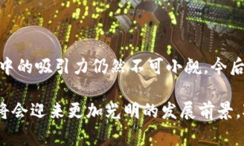 关于中东国家使用TP钱包（TP Wallet）的问题，实际上涉及到诸多层面的讨论，包括电商发展、数字支付的普及以及不同国家的金融政策等。虽然中东地区在数字化转型方面取得了一定的进展，但不同国家之间的情况差异较大。

### 中东国家支付方式的现状

中东的数字支付趋势
中东地区的数字支付市场正在快速增长。根据研究机构的数据显示，阿联酋、沙特阿拉伯和巴林等国在电子商务和数字支付领域的接受度较高。尤其是在疫情后，在线支付的需求猛增，推动了用户对各类数字钱包（如TP钱包）的兴趣。

TP钱包的特点与优势
TP钱包作为一种数字货币钱包，主要面向加密货币用户，让用户以便捷的方式进行加密货币的存储、交易和管理。TP钱包的优势在于安全性高、操作简单和支持多种加密货币。

中东国家对TP钱包的接受度
虽然TP钱包具备许多优势，但中东国家对其接受程度因文化、政策和市场需求不同而有所差异。阿联酋作为金融中心，吸引了大量的创新型支付解决方案，TP钱包也在这个市场中寻求机会。

沙特与TP钱包的潜力
在沙特阿拉伯，政府也在推进数字经济的发展，虽然对加密货币的态度较为谨慎，但随着市场需求的变化，TP钱包的使用潜力尚可被关注。

### 可能相关的问题

1. **中东国家对数字货币的态度是怎样的？**
2. **在中东，使用数字钱包的潜在风险有哪些？**

中东国家对数字货币的态度是怎样的？
不同国家对数字货币的态度不尽相同。阿联酋较为开放，为加密货币提供了合法的框架，并成立了多个区块链相关的政府机构。而在沙特和科威特，加密货币的监管政策则相对保守，虽然公众对数字货币有着浓厚的兴趣，但监管的不确定性依然成为了较大的障碍。

在中东，使用数字钱包的潜在风险有哪些？
在中东地区，使用数字钱包面临一些潜在风险，包括安全漏洞、市场波动性及合规性风险。用户在选择数字钱包时，需仔细阅读相关政策，并确保选择有良好口碑和安全措施的钱包。此外，不同国家的法律法规可能会影响用户的资金安全与交易便捷性，谨慎使用尤为重要。

### 结论

总的来看，中东国家的数字支付市场正处于快速发展的阶段，虽然TP钱包尚未成为大多数用户的首选，但其在一定市场中的吸引力仍然不可小觑。今后的发展将取决于用户需求、政策导向与市场环境的变化。

虽然在使用数字钱包的过程中，有些风险和不确定性，我真心觉得，随着技术的发展、政策的改进，中东的数字金融未来将会迎来更加光明的发展前景。对于更多正在探索这一领域的用户，可以持续关注市场动态，从而抓住机会，发展个人的数字资产管理技能。