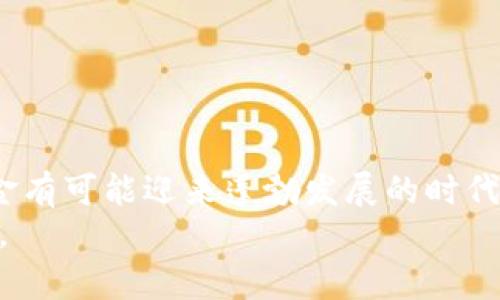   巴西加密货币基金的未来发展趋势及其投资潜力 / 
 guanjianci 巴西, 加密货币, 基金, 未来发展 /guanjianci 

引言：巴西加密货币基金的背景
近年来，加密货币在全球范围内迅速崛起，吸引了越来越多投资者的目光。作为拉丁美洲最大的经济体，巴西在这一趋势中扮演着重要角色。从比特币到以太坊，再到各种新兴的代币，巴西市场对加密货币的接受度正在逐步上升。与传统投资工具相比，加密货币的投资雪ball效应和高回报潜力吸引了大量资金流入。在这种背景下，巴西加密货币基金的建立为投资者提供了一个新的投资渠道。

巴西加密货币基金的定义与功能
加密货币基金是指以加密货币为投资对象的投资基金，通常由专业的投资管理团队负责运作。巴西的加密货币基金不仅可以根据不同的投资策略进行配置，还能为希望参与这一新兴市场的投资者提供一种更为安全和受监管的投资选择。 
这些基金通常包括但不限于比特币、以太坊以及其他多种数字资产。正如我们所知，加密货币的波动性意味着潜在的回报与风险并存，因此，专业的基金经理能为投资者提供深入的市场分析和风险管理。

目前巴西加密货币基金的现状
截至2023年，巴西的加密货币基金数量日渐增加，市场参与者的种类也愈加丰富。从传统的基金管理公司到初创的加密货币投资公司，大家纷纷启动自己的加密货币基金项目。这一现象不仅反映了对这一市场的信心，也显示出资金对加密货币的需求急剧上升。 
同时，巴西监管机构对加密货币的态度变得越来越开放，巴西证监会（CVM）开始提出关于加密货币基金的指导方针，这进一步提升了市场的合法性和透明度。

未来发展趋势
巴西加密货币基金的未来发展趋势可以从以下几个方面进行分析：

h41. 监管环境的逐步完善/h4
政府的监管政策对加密货币的影响不言而喻。想象一下，如果巴西能够制定一套清晰而全面的加密货币经营法规，将会对加密货币基金的管理和运作带来巨大的正面效应。这不仅能保护投资者的利益，也能吸引更多的资本流入，加速市场的成熟。

h42. 增长的投资者教育和认知/h4
随着信息的普及，越来越多的巴西投资者开始理解并接受加密货币这一新兴资产类型。各类投资课程、网络研讨会及社区活动也日益增多，帮助潜在投资者更好地学习投资知识。 
可以预见，未来几年内，随着教育程度的提高，投资者的信心会增加，从而促进加密货币基金的投资需求。

h43. 新技术的应用/h4
区块链技术的不断演进将对加密货币基金的模式与结构带来深远的影响。不妨设想，未来可能会出现基于智能合约的基金，只需几步简单的操作便可实现高效、透明的投资过程。

h44. 国际化的投资视野/h4
在全球化的背景下，巴西的加密货币基金可能会考虑如何将投资组合的国际化，借此分散风险并获得更高的收益。 
此举将为巴西市场注入更多国际资本，进一步推动本土市场的发展。

可能相关问题及分析

h4问题1：巴西加密货币基金如何规避潜在风险？/h4
真心觉得，投资加密货币并非一帆风顺，风险无处不在。在巴西，投资者应该关注监管政策的变化以及市场波动对基金表现的影响。 
为了规避这些风险，加密货币基金一般会采取以下几种策略：
ul
    listrong分散投资：/strong通过对多种加密货币进行投资，降低单一资产的风险。/li
    listrong资产配置：/strong在加密货币与其他传统投资之间进行合理的资产配置，从而实现风险的平衡。/li
    listrong专业团队管理：/strong引入有经验的基金经理来实时监控市场变化，从而迅速调整投资策略。/li
/ul

h4问题2：普通投资者如何参与巴西加密货币基金？/h4
有点遗憾的是，许多普通投资者并不了解如何参与到这些基金中来。其实，参与巴西加密货币基金并不复杂。一般来说，投资者可以通过以下方式参与：
ul
    listrong寻找合格的基金：/strong投资者可以通过查询市场上已有的加密货币基金，了解其业绩和管理团队。/li
    listrong投资平台选择：/strong许多金融科技公司提供在线投资平台，投资者可以通过这些平台轻松注册并投资。/li
    listrong咨询专业财务顾问：/strong如果并不熟悉加密货币市场，建议咨询专业人士，确保自己做出明智的决策。/li
/ul

结论
巴西加密货币基金无疑是一个充满机遇和挑战的投资领域。未来，我们有理由相信，随着社会对加密货币的接受度和认知度不断提高，以及监管环境的逐步完善，巴西的加密货币基金有可能迎来蓬勃发展的时代。 
作为投资者，我们需保持谨慎而开放的态度，抓住发展机遇，才能在这个充满变数的市场中获得财富的增长。毕竟，在机遇和挑战并存的金融世界中，信息和教育是我们最强大的武器。