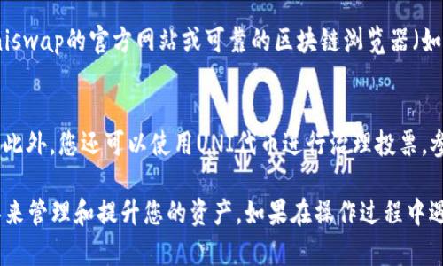 为了帮助您了解如何在TP钱包中添加UNI（Uniswap的代币）列表，我将提供详细的步骤。以下是您需要的内容。

什么是TP钱包？
TP钱包（TokenPocket）是一款去中心化的钱包应用程序，支持多种公链的数字资产管理。它为用户提供了安全、便捷的数字货币存储和交易方式，同时也允许用户方便地与去中心化应用程序（DApps）进行交互。TP钱包支持以太坊（Ethereum）和大多数ERC20代币，包括非常流行的Uniswap（UNI）。

什么是UNI代币？
UNI是Uniswap平台的治理代币，这意味着持有UNI的用户可以投票决定平台的未来发展规划。Uniswap是基于以太坊的去中心化交易所（DEX），允许用户通过流动性池进行代币交换。UNI在去中心化金融（DeFi）领域中扮演着重要的角色。

为什么要将UNI添加到TP钱包？
将UNI代币添加到TP钱包后，您可以方便地管理和交易该代币，参与Uniswap的投票治理，甚至提供流动性。对于喜欢参与DeFi生态的用户而言，添加UNI是一个必要的步骤。

如何在TP钱包中添加UNI列表？
接下来，我将详细说明如何在TP钱包中添加UNI代币，以便您更高效地管理您的虚拟资产。此步骤适用于已经安装了TP钱包且创建或导入了钱包的用户。

h4步骤一：打开TP钱包/h4
首先，打开您的TP钱包应用，输入密码解锁钱包。如果您还未安装TP钱包，可以前往应用商店下载并安装。

h4步骤二：选择“代币管理”或“添加代币”功能/h4
在主界面中，您会看到许多选项，包括“代币管理”、“我的资产”等。点击“我的资产”，然后找到“添加代币”的选项。

h4步骤三：查找UNI代币/h4
在添加代币的界面，您可以通过搜索功能找到UNI代币。输入“UNI”，TP钱包将自动为您展示与之相关的代币列表。

h4步骤四：添加UNI代币/h4
找到UNI代币后，您只需点击它，然后系统会提示您确认添加。确认后，UNI代币将被成功添加到您的钱包中，方便您查看余额和进行交易。

h4步骤五：查看您的UNI余额/h4
返回到您的主界面，您会发现UNI代币已出现在您的资产列表中，您可以随时查看余额或进行其他操作。

常见问题

h4问题一：如果找不到UNI代币该怎么办？/h4
如果在TP钱包中搜索UNI代币时找不到，您可以尝试手动添加代币。通常情况下，您需要代币的合约地址才能手动添加。请访问Uniswap的官方网站或可靠的区块链浏览器（如Etherscan）获取UNI的合约地址。然后返回TP钱包，选择“手动添加代币”，输入合约地址，其他信息会自动填充，确认后添加即可。

h4问题二：添加完UNI后如何使用？/h4
添加完UNI代币后，您可以进行多种操作。例如，您可以通过TP钱包直接连接Uniswap进行交易，或者参与Uniswap的流动性挖矿。此外，您还可以使用UNI代币进行治理投票，参与社区的决策进程。如果您不太熟悉这些功能，TP钱包内有详细的操作指南，您可以参考。

最后，我真心觉得，数字货币和去中心化金融的世界是充满机遇与变化的。在不断学习和实践中，您会愈发掌握如何使用这些工具来管理和提升您的资产。如果在操作过程中遇到问题，别灰心，相信自己，总能找到解决办法！