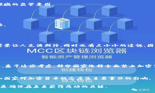 jiahao加密货币与证券监管：排除定义的未来趋势分析/jiahao
加密货币, 证券定义, 未来趋势, 监管/guanjianci

引言
随着科技的快速发展，加密货币逐渐走入大众视野，成为一种新兴的金融资产。几年前，很多人对加密货币的认识还停留在“比特币是什么”和“它如何运作”等基本问题上。但如今，加密货币的世界已发生了翻天覆地的变化。从市场规模到监管政策，各个领域都涌现出大量关于加密货币的讨论与研究。其中，确定加密货币是否属于证券的定义，成为了各种讨论的核心。因此，“加密货币排除证券定义”的话题变得尤为重要且富有前瞻性。

加密货币的基本概念
首先，我们需要了解加密货币的基本概念。加密货币，是一种通过加密技术实现的数字货币，能够在没有中介机构的情况下进行交易。这种货币通常基于区块链技术，具有去中心化、安全性和透明性等特点。自从比特币由中本聪在2009年创建以来，各类加密货币层出不穷，如以太坊、瑞波币、狗狗币等，每种货币都有其独特的技术和目标。

证券的定义及其重要性
证券，则是一种转让的金融资产，通常包括股票、债券等。证券的主要特征在于，它能代表对企业或项目的所有权，拥有一定的收益权。在金融监管中，证券往往受到严格的规范。这种监管的目的在于保护投资者的利益，防止市场操纵和欺诈行为。因此，确定某种资产是否属于证券，直接影响到其监管政策。

加密货币与证券的边界划分
为了理解加密货币是否可以被视为证券，首先需要探讨两者之间的边界划分。根据美国证监会（SEC）的“霍斯顿测试”，如果某种资产的交易参与者对其价值主要依赖于第三方的努力，则该资产很可能会被视为证券。举个例子，如果某种加密货币的价值大多来自于其创造者或开发团队的努力，那么它就有可能被认定为证券。

这就导致很多人在讨论加密货币时，将其与证券相提并论，进而引发了许多法律和政策上的争议。例如，ICO（首次代币发行）曾经被广泛应用于加密项目的融资，但由于其与证券的性质相似，许多ICO项目遭到了监管机构的打击。

排除证券定义的必要性
在这一背景下，“加密货币排除证券定义”的需求显而易见。首先，一旦加密货币被归类为证券，从而受到严苛的监管，其发展势头可能会受到不小的影响。开发者和创业者的创新动力可能会减弱，许多优秀的项目可能因为不能符合证券规范而被迫放弃。

其次，加密货币的核心特性——去中心化，与证券的定义存在根本性冲突。因此，制定明确的法规来排除加密货币作为证券的定义，不仅有助于市场的健康发展，还有助于吸引更多投资者和参与者进入这一领域。

国际范围内的监管趋势
不同国家对加密货币的监管态度各异。比如，瑞士被认为是加密货币友好的国家，向加密项目和公司提供了一系列有利的法律框架，而在中国，加密货币的法律地位则较为严苛，全面禁止加密货币交易。

随着时间的发展，许多国家开始意识到加密货币的重要性，正在逐步调整其监管政策。例如，美国财政部近期发布了一项法案，要求所有加密交易平台向国家报告交易信息，这显示出政府对这一领域的监管意图。

如何判断加密货币是否属于证券
对于百姓来说，判断一款加密货币是否属于证券，可以从几个方面入手。首先，关注项目方的背景和目的。如果项目背后的团队是在努力提升这个加密货币的价值，那么它有可能被归类为证券。

其次，查看该加密货币的白皮书。一个透明且详细的白皮书通常说明该项目是为了生态建设，而不仅仅是单纯的盈利模式。此外，还可以参考国家和地区的法规，了解其对该加密货币的规定和立场。

未来加密货币的演变
在未来，加密货币将会朝着更为规范的方向发展。虽然目前的监管措施可能限制了一部分创新，但从长远来看，明朗的法律框架将为市场提供安全保障，促进加密货币的健康发展。

一些专家预测，随着区块链技术的不断成熟，加密货币与传统金融之间的界限将会进一步模糊。未来，我们可能会看到更多的机构投资者进入这一市场，进而推动整个行业的创新和发展。这样的前景让人充满期待，同时也有点小小的遗憾，因为每一次监管都会带来风险，也许某些极具创新潜力的项目会因此而受到限制。

可能的相关问题

1. 为什么有些国家禁止加密货币？
一些国家之所以禁止加密货币，主要是出于对金融稳定的担忧。加密货币市场波动性极大，容易引发金融风险。同时，政府无法对其进行有效监管，这也可能导致洗钱、诈骗等违法行为的滋生。因此，基于这些考虑，部分国家选择全面禁止加密货币的交易与流通。

2. 如何预测加密货币的市场走向？
预测加密货币的市场走向并不是一件容易的事情。投资者通常会依赖市场趋势、技术分析和基本面分析等多种手段。除了观察各种技术指标外，还需关注市场情绪、法律政策变化等宏观因素，诸如国家对加密货币的态度及主要事件的影响。

总结来说，加密货币排除证券定义的趋势反映出金融市场和技术发展之间复杂的互动关系。在这个充满不确定性的时代，作为投资者或与之相关的从业人员，保持敏锐的洞察力以及适应能力，将是确保在未来获得成功的关键。