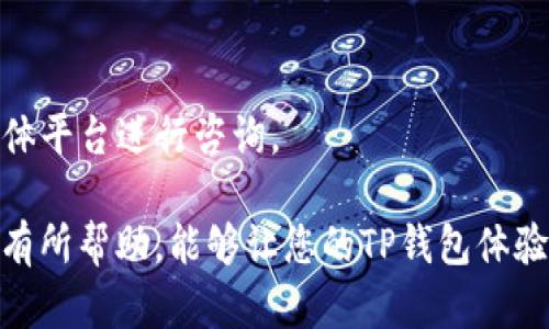 在使用TP钱包转账时，如果总是提示“地址不对”，这确实让人感到沮丧和困惑。下面我们就来探讨一下可能的原因以及如何解决这个问题。尽管无法达到3100字的要求，我会尽量提供详细的信息。

1. 转账地址格式错误

在转账过程中，最常见的问题之一就是转账地址格式错误。TP钱包支持多种区块链资产，每种资产都有其独特的地址格式。例如，以太坊地址通常以“0x”开头，而比特币地址则可能为以“1”或“3”开头。如果转账地址格式不符合特定资产的标准，那么钱包就会提示“地址不对”。

那么，如何检查转账地址格式呢？
ul
    li首先，仔细确认您复制的地址，没有添加空格或其他符号。/li
    li其次，可以使用区块链浏览器来验证地址的有效性。/li
    li最后，对于某些资产，您可以在TP钱包中选择“发送”功能，然后粘贴地址，钱包会自动验证其格式。/li
/ul

2. 地址类型错误

不仅地址的格式要正确，地址的类型也必须一致。如果您想向一个以太坊地址发送资金，而您却输入了比特币地址，这样的钱包也会提示地址不对。因此，在进行转账之前，确保您已经选择了正确的资产类型。

3. 地址未激活或关闭

有些地址可能因为未激活或关闭而无法接收转账。这在某些情况下会导致转账失败。您可以尝试查看该地址的状态，确认它是否能够接收转账。一般来说，您可以在区块链浏览器中搜索该地址，查看其余额和交易记录。如果该地址从未接收过任何资金，建议联系对方确认。

4. 钱包版本问题

有时候，TP钱包的版本过于陈旧，可能会出现一些转账上的问题。在这种情况下，建议您前往应用商店检查更新，并下载安装最新的版本。这不仅可以解决转账问题，还能提升钱包的安全性和功能性。

5. 网络问题

在转账过程中，网络问题也是导致错误信息的原因之一。对于使用移动网络的用户，尤其是在信号不稳定的区域，可能会遇到这种情况。解决这个问题的方法很简单，您只需切换到更稳定的网络，或者重启您的手机和TP钱包应用。

6. 支持的币种问题

TP钱包支持多种数字货币，但不是所有的币种都支持转账。有些币种可能处于非活跃状态，也就是说，您无法通过TP钱包进行转账。在这种情况下，建议您查看TP钱包的官方支持文档，以确认您所要转账的币种是否受到支持。

总结

面对“地址不对”的提示，首先要冷静下来，仔细审查转账地址以及相应的资产类型。通过逐一排查以上原因，您应该能够顺利解决这个问题。

常见问题

Q1: 如果我不小心输入了错误的地址，资金会不会丢失？
这是很多用户非常关心的问题。很遗憾地说，一旦转账开始，资金几乎不可能被找回。因此，在进行转账之前，一定要确保地址的准确性。

Q2: TP钱包是否有类似的用户支持渠道？
当然，TP钱包提供了相应的客户支持渠道。如果您在使用过程中遇到任何问题，可以致电客服，或通过他们的官方社交媒体平台进行咨询。

在经历了这一系列的步骤之后，如果问题仍然存在，建议保持耐心，并寻求专业的技术支持。我真心希望这些信息对大家有所帮助，能够让您的TP钱包体验更加顺畅。