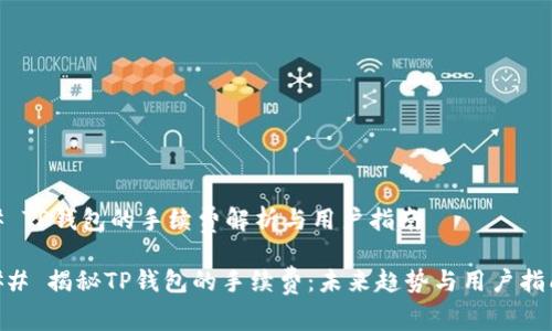 # TP钱包的手续费解析与用户指南

## 揭秘TP钱包的手续费：未来趋势与用户指南