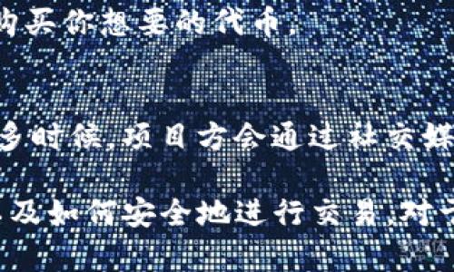 在TP钱包（TokenPocket）中购买币时，确实需要合约地址，这是因为TP钱包是一种去中心化的钱包，它使用合约地址来确保用户能够与特定的代币进行交互。以下是对这个问题的详细分析和解释。

合约地址的重要性
合约地址是智能合约在区块链网络上的唯一标识符。每一种代币（如ERC20代币）都有其特定的合约地址，这意味着该地址对应着代币的所有功能和属性。当你想要购买某种代币时，TP钱包需要知道这个代币的合约地址，以便能够与其进行正确的交互。

例如，假设你想要购买某种新发行的代币。没有合约地址，TP钱包将无法验证这个代币的真实性和有效性。这就像在现实生活中，购买商品时需要确认商品的品牌和型号，以确保买到正品一样。

如何找到合约地址
找到代币的合约地址并不困难，尤其是在如今信息爆炸的时代。你可以通过以下几种方式找到代币的合约地址：
ul
    listrong官方网站：/strong大多数合法的代币都会在其官方网站上提供合约地址的相关信息。/li
    listrong区块链浏览器：/strong例如Etherscan（以太坊链）或BscScan（币安智能链）等网站，你可以输入代币名称进行搜索，通常可以找到该代币的合约地址。/li
    listrong社交媒体和社区：/strong许多代币在其推特、Telegram或者Discord等社交平台上也会分享合约地址信息，确保获取信息的来源是可信的，以免被骗。/li
/ul

使用合约地址的过程
在TP钱包中使用合约地址购买代币的过程相对简单，你只需遵循这些步骤：
ol
    li打开TP钱包应用，确保你已经创建并登录你的钱包。/li
    li在主界面中找到“购买”或“交换”选项。/li
    li输入你想要购买的代币的合约地址，系统会自动识别该代币。/li
    li选择你想要交换的法币或其他代币，输入你想要购买的数量。/li
    li确认交易细节，之后提交交易。/li
/ol

购买代币的风险
虽然在TP钱包中使用合约地址购买代币是安全和合法的，但用户仍应提高警惕。实际操作中可能存在一些风险，比如:
ul
    listrong错误的合约地址：/strong如果使用了错误的合约地址，可能会导致资金的损失。因此，在输入合约地址之前，一定要仔细核对，并确保来源是可靠的。/li
    listrong欺诈项目：/strong市场上存在许多骗局，推出伪造的加密货币。确保在正式的渠道中查找代币的信息，以免上当受骗。/li
/ul

总结
在TP钱包中购买代币时，合约地址是必不可少的。在使用合约地址时，用户需保持谨慎，确保获取信息的渠道是安全和可信的。通过合约地址的使用，你可以顺利地在TP钱包中进行代币交易，享受加密货币带来的便利。

相关问题探讨
h4问题一：如果我没有合约地址，能否购买代币？/h4
不是的，合约地址是交易的必要条件。没有合约地址，TP钱包就无法识别你想要购买的代币，从而无法完成交易。这就像想在超市里买东西，却不知道商品的准确位置一样，没有合约地址，你就无法准确地找到和购买你想要的代币。

h4问题二：如果合约地址被更改，我该怎么办？/h4
如果代币项目方决定更换合约地址，例如进行代币的升级或其他技术调整，用户需要及时关注项目方的公告，获取新的合约地址。确保你始终使用最新的合约地址进行交易，避免因地址错误导致的资金损失。很多时候，项目方会通过社交媒体或社区频道发布更新信息，及时跟进项目的动态是非常重要的。

通过上述的介绍，我们可以看到，合约地址在TP钱包中购买币的过程中扮演着至关重要的角色。有点遗憾的是，许多新手用户对合约地址的重视程度不够，导致在交易时出现错误。因此，了解合约地址的重要性以及如何安全地进行交易，对于每一个想要进入加密世界的用户来说，都是一项必备的技能。真心觉得，活跃在这个新兴领域，既令人振奋，也让人期待。希望每一个人都能在加密世界中找到属于自己的位置，安全而又成功地进行每一笔交易。