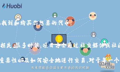 在TP钱包（TokenPocket）中购买币时，确实需要合约地址，这是因为TP钱包是一种去中心化的钱包，它使用合约地址来确保用户能够与特定的代币进行交互。以下是对这个问题的详细分析和解释。

合约地址的重要性
合约地址是智能合约在区块链网络上的唯一标识符。每一种代币（如ERC20代币）都有其特定的合约地址，这意味着该地址对应着代币的所有功能和属性。当你想要购买某种代币时，TP钱包需要知道这个代币的合约地址，以便能够与其进行正确的交互。

例如，假设你想要购买某种新发行的代币。没有合约地址，TP钱包将无法验证这个代币的真实性和有效性。这就像在现实生活中，购买商品时需要确认商品的品牌和型号，以确保买到正品一样。

如何找到合约地址
找到代币的合约地址并不困难，尤其是在如今信息爆炸的时代。你可以通过以下几种方式找到代币的合约地址：
ul
    listrong官方网站：/strong大多数合法的代币都会在其官方网站上提供合约地址的相关信息。/li
    listrong区块链浏览器：/strong例如Etherscan（以太坊链）或BscScan（币安智能链）等网站，你可以输入代币名称进行搜索，通常可以找到该代币的合约地址。/li
    listrong社交媒体和社区：/strong许多代币在其推特、Telegram或者Discord等社交平台上也会分享合约地址信息，确保获取信息的来源是可信的，以免被骗。/li
/ul

使用合约地址的过程
在TP钱包中使用合约地址购买代币的过程相对简单，你只需遵循这些步骤：
ol
    li打开TP钱包应用，确保你已经创建并登录你的钱包。/li
    li在主界面中找到“购买”或“交换”选项。/li
    li输入你想要购买的代币的合约地址，系统会自动识别该代币。/li
    li选择你想要交换的法币或其他代币，输入你想要购买的数量。/li
    li确认交易细节，之后提交交易。/li
/ol

购买代币的风险
虽然在TP钱包中使用合约地址购买代币是安全和合法的，但用户仍应提高警惕。实际操作中可能存在一些风险，比如:
ul
    listrong错误的合约地址：/strong如果使用了错误的合约地址，可能会导致资金的损失。因此，在输入合约地址之前，一定要仔细核对，并确保来源是可靠的。/li
    listrong欺诈项目：/strong市场上存在许多骗局，推出伪造的加密货币。确保在正式的渠道中查找代币的信息，以免上当受骗。/li
/ul

总结
在TP钱包中购买代币时，合约地址是必不可少的。在使用合约地址时，用户需保持谨慎，确保获取信息的渠道是安全和可信的。通过合约地址的使用，你可以顺利地在TP钱包中进行代币交易，享受加密货币带来的便利。

相关问题探讨
h4问题一：如果我没有合约地址，能否购买代币？/h4
不是的，合约地址是交易的必要条件。没有合约地址，TP钱包就无法识别你想要购买的代币，从而无法完成交易。这就像想在超市里买东西，却不知道商品的准确位置一样，没有合约地址，你就无法准确地找到和购买你想要的代币。

h4问题二：如果合约地址被更改，我该怎么办？/h4
如果代币项目方决定更换合约地址，例如进行代币的升级或其他技术调整，用户需要及时关注项目方的公告，获取新的合约地址。确保你始终使用最新的合约地址进行交易，避免因地址错误导致的资金损失。很多时候，项目方会通过社交媒体或社区频道发布更新信息，及时跟进项目的动态是非常重要的。

通过上述的介绍，我们可以看到，合约地址在TP钱包中购买币的过程中扮演着至关重要的角色。有点遗憾的是，许多新手用户对合约地址的重视程度不够，导致在交易时出现错误。因此，了解合约地址的重要性以及如何安全地进行交易，对于每一个想要进入加密世界的用户来说，都是一项必备的技能。真心觉得，活跃在这个新兴领域，既令人振奋，也让人期待。希望每一个人都能在加密世界中找到属于自己的位置，安全而又成功地进行每一笔交易。