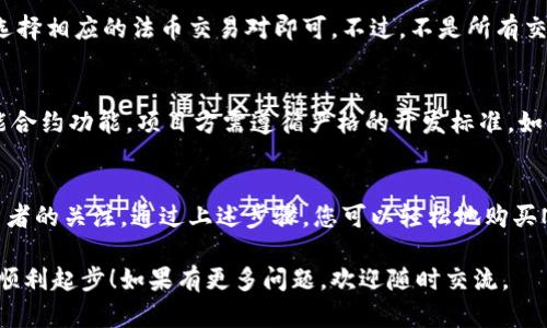 要购买加密货币NEO，您可以按照以下步骤进行：  

### 1. 选择一个加密货币交易所
您需要首先选择一个支持NEO交易的加密货币交易所。常见的交易所包括：

- **Binance**：全球最大的交易所之一，支持众多加密货币的交易。
- **Huobi**：另一大知名的交易平台，拥有丰富的交易对。
- **OKEx**：提供多种数字资产的交易选择。
- **KuCoin**：一个相对新兴但提供多种加密货币的交易所。

请根据自己的需求（如手续费、用户体验、支持的支付方式等）来选择合适的交易所。

### 2. 创建账户
选定交易所后，您需要在该平台上创建账户。这通常需要您提供一些基本信息，如邮箱地址、手机号码等。请确保使用强密码并启用二次验证（2FA）来保护您的账户安全。

### 3. 验证身份
许多交易所要求您进行身份验证以符合法规。您可能需要提交身份证明文件（如护照、驾照等）及住址证明。

### 4. 存入资金
在完成身份验证后，您需要存入资金以便购买NEO。大部分交易所支持多种存款方式，如银行转账、信用卡或其他加密货币转账，选择您觉得最方便的方式进行存款。

### 5. 购买NEO
资金到帐后，您可以在交易所中找到NEO交易对，如NEO/BTC或NEO/USDT。选择您想要购买的数量，提交订单后，您的NEO将被存入交易所的账户中。

### 6. 提取NEO
为了更安全起见，建议将持有的NEO提取到个人钱包中。您可以选择热钱包或冷钱包：

- **热钱包**：适合常频繁交易的小额持有，方便快捷；
- **冷钱包**：专为长期保存而设计，安全性高，适合长期投资者。

### 常见问题

#### 问题1：我可以用法币直接购买NEO吗？
是的，许多交易所允许用户直接用法币（如美元、欧元等）购买NEO。您只需在交易所中选择相应的法币交易对即可。不过，不是所有交易所都支持法币交易，請提前确认。

#### 问题2：NEO的安全性如何？
NEO使用的是独特的共识机制，这使得其网络具有较高的安全性。同时，由于NEO的智能合约功能，项目方需遵循严格的开发标准。如果谨慎存放自己的资产并采取安全措施（如使用冷钱包），NEO的安全性可以得到保证。

### 小结
随着加密货币市场的不断发展，NEO作为一款具有潜力的区块链项目，越来越受到投资者的关注。通过上述步骤，您可以轻松地购买NEO，并将其存放在安全的钱包中。建议保持关注市场动态，并根据自身情况进行投资。

希冀通过本文能够为想要购买NEO的用户提供清晰的指引，助您在加密货币的世界中顺利起步！如果有更多问题，欢迎随时交流。