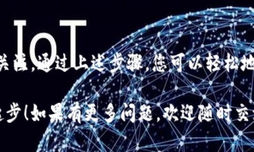 要购买加密货币NEO，您可以按照以下步骤进行：  

### 1. 选择一个加密货币交易所
您需要首先选择一个支持NEO交易的加密货币交易所。常见的交易所包括：

- **Binance**：全球最大的交易所之一，支持众多加密货币的交易。
- **Huobi**：另一大知名的交易平台，拥有丰富的交易对。
- **OKEx**：提供多种数字资产的交易选择。
- **KuCoin**：一个相对新兴但提供多种加密货币的交易所。

请根据自己的需求（如手续费、用户体验、支持的支付方式等）来选择合适的交易所。

### 2. 创建账户
选定交易所后，您需要在该平台上创建账户。这通常需要您提供一些基本信息，如邮箱地址、手机号码等。请确保使用强密码并启用二次验证（2FA）来保护您的账户安全。

### 3. 验证身份
许多交易所要求您进行身份验证以符合法规。您可能需要提交身份证明文件（如护照、驾照等）及住址证明。

### 4. 存入资金
在完成身份验证后，您需要存入资金以便购买NEO。大部分交易所支持多种存款方式，如银行转账、信用卡或其他加密货币转账，选择您觉得最方便的方式进行存款。

### 5. 购买NEO
资金到帐后，您可以在交易所中找到NEO交易对，如NEO/BTC或NEO/USDT。选择您想要购买的数量，提交订单后，您的NEO将被存入交易所的账户中。

### 6. 提取NEO
为了更安全起见，建议将持有的NEO提取到个人钱包中。您可以选择热钱包或冷钱包：

- **热钱包**：适合常频繁交易的小额持有，方便快捷；
- **冷钱包**：专为长期保存而设计，安全性高，适合长期投资者。

### 常见问题

#### 问题1：我可以用法币直接购买NEO吗？
是的，许多交易所允许用户直接用法币（如美元、欧元等）购买NEO。您只需在交易所中选择相应的法币交易对即可。不过，不是所有交易所都支持法币交易，請提前确认。

#### 问题2：NEO的安全性如何？
NEO使用的是独特的共识机制，这使得其网络具有较高的安全性。同时，由于NEO的智能合约功能，项目方需遵循严格的开发标准。如果谨慎存放自己的资产并采取安全措施（如使用冷钱包），NEO的安全性可以得到保证。

### 小结
随着加密货币市场的不断发展，NEO作为一款具有潜力的区块链项目，越来越受到投资者的关注。通过上述步骤，您可以轻松地购买NEO，并将其存放在安全的钱包中。建议保持关注市场动态，并根据自身情况进行投资。

希冀通过本文能够为想要购买NEO的用户提供清晰的指引，助您在加密货币的世界中顺利起步！如果有更多问题，欢迎随时交流。