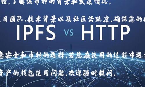 添加币到TP钱包（TokenPocket）里其实是一个相对简单的过程。TP钱包是一款多链数字资产钱包，支持多种加密货币。下面是在TP钱包中添加币种的具体步骤和介绍。

### 如何在TP钱包中添加币

#### 1. 下载并安装TP钱包

首先，确保您已经在手机上下载并安装了TP钱包。如果还没有，您可以前往应用商店（如Apple App Store或Google Play）搜索“TokenPocket”，然后下载安装。

#### 2. 创建或导入钱包

如果您是第一次使用TP钱包，您需要创建一个新钱包。如果您已有钱包，可以选择导入钱包。请务必妥善保存您的助记词或私钥，以免丢失资产。

#### 3. 打开钱包并进入主界面

安装完成后打开TP钱包，您将看到主界面。在这个界面中，您可以查看当前拥有的数字资产。

#### 4. 选择“添加币种”

在主界面找到“管理”或“添加币种”选项，点击进入。这里通常会有一个“ ”号或“添加”按钮，用于添加新的币种。

#### 5. 选择要添加的币种

TP钱包支持多种类型的币种。您可以通过搜索框输入币种名称或代码，比如“USDT”、“ETH”等来快速找到您想要添加的币种。

#### 6. 添加币种到钱包

一旦找到您想要添加的币种，点击币种旁边的“添加”按钮。这样，该币种就会被添加到您的钱包，并显示在资产列表中。

#### 7. 完成后检查资产

最后，返回主界面，您应该能看到刚刚添加的币种显示在资产列表中。这样您就成功地在TP钱包中添加了新的币种。

### 可能遇到的问题

#### 问题一：为什么无法找到想要添加的币种？

有些用户在添加币种时可能会遇到无法找到特定币种的问题。这可能有几个原因，比如：

- **不支持的币种**：TP钱包并不支持所有的加密货币，部分新币或小型项目的币种可能还未上线。
- **网络问题**：有时候因为网络连接问题，钱包无法正常更新币种列表。

**解决方案**：您可以尝试更新TP钱包到最新版本，或者查看官方支持的币种列表，如果仍然无法找到，建议联系TP钱包的客服支持。

#### 问题二：如何确保添加的币种是安全的？

添加币种的安全性是很多用户关注的问题。选择正确的币种能够避免不必要的损失。

- **官方渠道**：确保您通过TP钱包的官方界面添加币种，避免通过不明来源添加。
- **社区反馈**：在添加新的币种前，建议多查阅一些社区和论坛的反馈，了解该币种的背景和发展情况。

**小提示**：对于陌生的币种，必要时请做好充分的市场调查，了解其项目团队、技术背景以及社区活跃度，确保您的投资安全。

### 总结

添加币种到TP钱包是一个简单而直接的过程，但在此过程中也需要注意安全和币种的选择。若您在使用的过程中遇到任何问题，建议您及时查阅官方文档或咨询客服，确保您的资产安全。

希望以上步骤能帮助您轻松添加币种到TP钱包！若您有其他关于数字资产的钱包使用问题，欢迎随时提问。