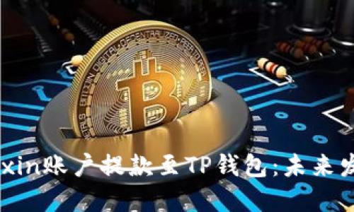 miao如何将Mixin账户提款至TP钱包：未来发展趋势与指南