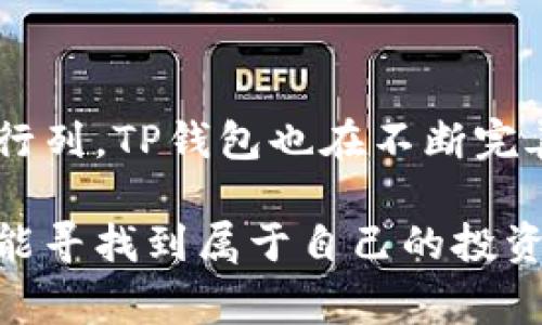 TP钱包是一个非常受欢迎的数字资产钱包，支持多种加密货币的存储和管理。关于是否可以进行币币转换，答案是：是的，TP钱包提供了币币交易的功能，用户可以在钱包内部进行不同数字货币之间的兑换。

### TP钱包的币币转换功能介绍

近几年，随着加密货币市场的蓬勃发展，用户对币币转换的需求日益增加。TP钱包作为一款功能强大的数字资产钱包，致力于为用户提供便捷的币币交换体验。用户可以在钱包内以相对低的手续费和实时的汇率，用一种加密货币交换成另一种，方便灵活。

币币转换功能不仅提高了交易的效率，还帮助用户在波动频繁的市场中更好地管理资产。用户只需在钱包内选择要转换的币种和数量，系统会自动提供实时的汇率，并在确认后迅速完成交易。这种高度自动化和低门槛的操作方式，使得即使是加密货币的新手用户也能轻松上手。

### 使用TP钱包进行币币转换的步骤

为了方便，下面是使用TP钱包进行币币转换的具体步骤：

1. **下载并安装TP钱包**：首先，用户需要在应用商店下载安装TP钱包，支持安卓和iOS系统。

2. **注册或登录账户**：用户可以使用邮箱或手机号码注册TP钱包账户，已有账户的用户可以直接登录。

3. **添加资产**：登录后，用户需要先将想要交易的币种存入钱包中。如果没有足够的币种，用户可以使用其他平台购买并转入TP钱包。

4. **选择币币转换功能**：在TP钱包主页，找到并点击“币币交易”或者“兑换”功能。

5. **选择币种与数量**：在币币转换界面，选择想要兑换的币种和数量，系统将根据实时汇率显示出价格和手续费。

6. **确认交易**：确保信息无误后，点击“确认”按钮，系统将会自动处理交易。

7. **查看交易记录**：交易完成后，用户可以在钱包中查看到相应的交易记录和账户余额更新。

通过以上步骤，用户可以快速而轻松地完成币币转换，从而更灵活地管理自己的数字资产。

### TP钱包币币转换的优势

TP钱包的币币转换功能具备以下几个显著优势：

1. **实时汇率**：TP钱包显示的汇率是实时更新的，这使得用户能够在最佳时机进行交易，避免因延迟产生的损失。

2. **低交易手续费**：相比于传统的数字货币交易所，TP钱包的币币转换手续费相对较低，极大地降低了用户的交易成本。

3. **安全性高**：由于TP钱包使用了行业领先的加密技术，用户的资产安全得到了充分保障。用户的私钥存储在本地，从而避免了受到大多数交易所黑客攻击的风险。

4. **便捷性**：用户在一个平台上即可完成存储、管理和交易，省去了在多个平台之间切换的麻烦。

### 可能遇到的问题及解决方案

在使用TP钱包进行币币转换的过程中，用户可能会遇到一些问题。以下是两个常见问题及其解决方案：

#### 问题1：币种无法兑换

有时用户在进行币币转换时，可能会发现想要兑换的币种无法选择。这种情况通常是由于以下几种原因：

- **币种不支持**：TP钱包并不是所有币种都支持，如果用户选择的币种不在支持的列表中，那么就会出现无法兑换的情况。建议用户提前查看TP钱包支持的币种列表。

- **流动性不足**：有些币种的流动性较低，导致在短时间内无法完成兑换。对于这些币种，用户可以选择先兑换成流动性更高的主流币种，然后再进行后续的兑换。

解决方案：用户应定期查看TP钱包的币种支持情况，并根据市场情况调整自己的投资策略。

#### 问题2：交易延迟或失败

在进行币币转换时，有时用户可能会遇到交易延迟或失败的情况，这会让用户感到有点遗憾。通常，这种情况可能与网络状况或钱包的性能有关。

- **网络拥堵**：当整个区块链网络忙碌时，交易确认速度可能会下降，导致交易延迟。此时用户可以选择提高交易手续费来加快交易处理速度。

- **钱包更新或维护**：有时，TP钱包可能会进行系统更新或维护，导致暂时无法进行币币转换。用户可以尝试在一段时间后再进行交易。

解决方案：用户应保持耐心，待网络恢复正常后再尝试交易。同时，建议关注TP钱包的官方信息，以获取系统维护和更新的详细情况。

### 总结

总而言之，TP钱包的币币转换功能为用户提供了一个高效、安全且便捷的方式来管理数字资产。随着越来越多的人加入加密货币的投资行列，TP钱包也在不断完善其功能，以满足更多用户的需求。虽然在使用过程中可能会遇到一些问题，但通过合理的操作和耐心等待，大部分问题都能够得到解决。

无论你是刚刚入门的加密货币新手，还是拥有丰富经验的老玩家，TP钱包都能为你提供良好的体验，希望在未来的加密市场中每个人都能寻找到属于自己的投资机遇。