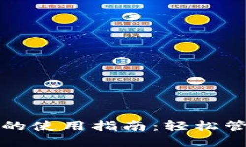 TP钱包在电脑上的使用指南：轻松管理你的数字资产