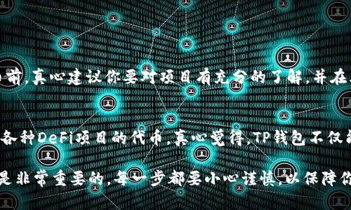 在TP钱包中购买Kishu Inu（KISHU）代币是一个相对简单的过程，但需要注意一些具体步骤。以下是详细的指南，帮助你顺利完成购买。

第一步：下载并安装TP钱包
首先，你需要在你的智能手机上下载并安装TP钱包应用。TP钱包是一个流行的去中心化钱包，支持多种加密货币的存储和管理。你可以在App Store或Google Play中搜索“TP Wallet”进行下载。

第二步：创建或导入钱包
安装完成后，打开TP钱包。如果你是第一次使用TP钱包，你需要创建一个新的钱包。在创建钱包时，请务必牢记你生成的助记词（Seed Phrase），因为这将是你恢复钱包的唯一方式。如果你已经有一个TP钱包，可以直接导入你的钱包。

第三步：购买以太坊（ETH）
Kishu Inu是基于以太坊的代币，因此你需要先购买以太坊。你可以通过TP钱包直接购买以太坊，或是从其他交易所（如币安、火币等）转入ETH。假设你选择在TP钱包中购买，你可以选择信用卡、借记卡或者其他支付方式。完成以太坊的购买后，你的TP钱包中就会有ETH了。

第四步：添加Kishu Inu代币
在TP钱包中，Kishu Inu并不一定会自动显示，你需要手动添加。在TP钱包的首页，选择“添加代币”选项。在搜索框中输入“Kishu Inu”或者代币合约地址（可以从Kishu Inu的官方网站或CoinMarketCap找到），然后添加该代币。

第五步：通过去中心化交易所（DEX）交换ETH为Kishu Inu
在TP钱包中，你可以通过去中心化交易所（例如Uniswap等）来进行代币交换。在TP钱包的“DApps”选项中，找到Uniswap或其他支持Kishu Inu的DEX。选择交换ETH为Kishu Inu，输入你想要交换的ETH数量，确认交易并完成。

第六步：查看你的Kishu Inu余额
完成交易后，你可以回到TP钱包的首页，查看你的Kishu Inu余额。如果刚刚添加的代币没有立即显示，稍等片刻，或尝试刷新钱包页面。如果你在添加过程中使用了代币合约地址，通常是可以看到的。

可能相关的问题

问题一：在TP钱包中购买Kishu Inu有风险吗？
任何形式的投资都存在风险。尽管Kishu Inu作为一款社区驱动的加密货币在市场上获得了一定的关注，但其价格波动极大，风险相对较高。投资加密货币前，真心建议你要对项目有充分的了解，并在允许范围内谨慎投资。此外，确保使用官方渠道进行交易，以防陷入诈骗。同时，保护好你的私钥和助记词，记住，丢失它们可能会导致资产损失。

问题二：TP钱包支持哪些其他代币？
TP钱包支持多种代币，尤其是以太坊及其网络上的代币（ERC20代币）。除了Kishu Inu外，你还可以在TP钱包中管理例如以太坊、USDT、链上其他NFT、以及各种DeFi项目的代币。真心觉得，TP钱包不仅能够满足你的基本需求，还为你在多元化投资方面提供了很好的便利。探索钱包中的其他代币，并了解他们的功能与潜力，可能会让你发现更多投资机会。 

总结一下，在TP钱包中购买Kishu Inu的过程基本上就是创建钱包、购买ETH、添加代币、最后进行交换。虽然过程简单，但确保你对整个流程有清晰的了解是非常重要的。每一步都要小心谨慎，以保障你的投资安全。