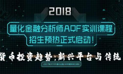 2024年加密货币投资趋势：新兴平台与传统交易所的对比