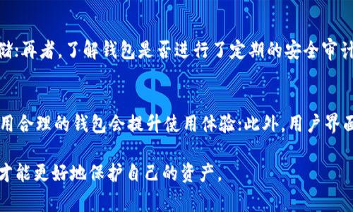 在数字货币和区块链时代，选择一个可靠的数字钱包至关重要。IM钱包（IM Wallet）和TP钱包（TP Wallet）作为市面上常见的两种数字货币钱包，各自有其特点。接下来的内容将详细分析这两款钱包的可靠性和使用体验。

IM钱包概述
IM钱包是一款集多功能于一体的数字资产管理工具。它支持多种主流数字货币的存储和交易，并提供了较为友好的用户界面。IM钱包在安全性方面也做了很多的努力，比如采用多重加密技术，保障用户资产的安全。同时，它还会定期进行安全审计，以确保钱包的安全性。

TP钱包概述
TP钱包同样是一款非常受欢迎的数字货币钱包，它的特点在于支持广泛的区块链资产和自定义代币。TP钱包为用户提供了快速的交易体验和易于操作的界面。此外，TP钱包也具备较强的安全防护措施，包含多重签名和私钥存储等功能，以保护用户资产的安全。

IM钱包的可靠性分析
IM钱包的可靠性主要体现在其安全性、用户口碑和开发团队的背景。安全性方面，IM钱包手续费低，处理速度快，用户反馈普遍较好。开发团队由一群拥有丰富行业经验的专业人士组成，确保了该钱包在技术上的持续更新与升级。

TP钱包的可靠性分析
TP钱包的优势在于其用户群体较广和良好的用户体验。该钱包不仅支持多种资产，还提供友好的客服支持，用户在遇到问题时，可以及时获得帮助。TP钱包的开发团队同样是一个专业的团队，致力于为用户提供高效和安全的服务。

IM钱包与TP钱包的比较
在比较IM钱包和TP钱包时，我们可以从多个维度进行分析。首先是安全性，两个钱包均采用了行业标准的加密技术，但实际使用中，用户的安全体验可能会有所不同。其次是可用性，TP钱包可能在界面设计上相对优越，用户更容易上手。最后是社区支持和资源，IM钱包的用户社区较活跃，而TP钱包在技术支持和服务上给予用户更多的信息和帮助。

用户反馈与性能测试
通过对用户的反馈和实际性能测试，我们可以更深入地了解IM钱包和TP钱包的表现。IM钱包的用户普遍反映其交易速度快，安全性高，但在某些情况下，可能会出现系统卡顿现象。而TP钱包则拥有较强的用户互动性，用户能够非常方便地进行资产管理，虽然在较高的交易量下，也可能出现延迟。

选择钱包的建议
在选择IM钱包或TP钱包时，用户应根据自身的需求进行考虑。如果你对交易速度和安全性有较高要求，IM钱包可能更适合你；而如果你更看重用户体验和多种资产管理，则TP钱包可能是不二之选。在做出决定之前，最好先对这两款钱包进行充分的研究和测试，以确保找到最符合自己需求的钱包。

总结
总的来说，无论是IM钱包还是TP钱包，两者都有其独特的优势和可靠性。在数字货币的配合使用中，良好的钱包选择将直接影响用户的交易体验和资产安全。因此，无论你选择哪种钱包，保持对数字资产的谨慎态度和不断学习的热情，都是非常重要的。

相关问题1：如何评估一个数字钱包的安全性？
评估数字钱包的安全性，可以从多个方面入手：首先查看钱包的历史安全记录，是否曾经遭遇过重大安全事件；其次关注钱包是否支持多重身份验证及私钥安全存储；再者，了解钱包是否进行了定期的安全审计和更新，以应对最新的安全风险；最后，阅读用户的评论和反馈，参考其他用户的使用体验也非常重要。如果发现用户普遍存在某种安全问题，建议谨慎选择该钱包。

相关问题2：选择数字钱包时需要关注哪些功能？
选择数字钱包时，需要重点关注多个功能。首先，支持的货币种类至关重要，要选择能够满足自身需求的钱包；其次，交易速度和手续费也是关键因素，选择快速且费用合理的钱包会提升使用体验；此外，用户界面和体验很重要，容易操作的界面能让初学者更快上手；最后，客服支持和社区活跃度亦不可忽视，这些都可以影响到用户在遇到问题时的解决效率。

通过上述分析，我真心觉得，无论选择IM钱包还是TP钱包，重要的是根据自己的需求做出适合的选择。在这个快速迭代的数字货币世界里，保持谨慎和学习的心态，才能更好地保护自己的资产。