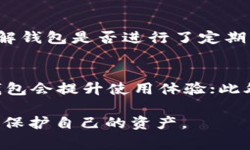 在数字货币和区块链时代，选择一个可靠的数字钱包至关重要。IM钱包（IM Wallet）和TP钱包（TP Wallet）作为市面上常见的两种数字货币钱包，各自有其特点。接下来的内容将详细分析这两款钱包的可靠性和使用体验。

IM钱包概述
IM钱包是一款集多功能于一体的数字资产管理工具。它支持多种主流数字货币的存储和交易，并提供了较为友好的用户界面。IM钱包在安全性方面也做了很多的努力，比如采用多重加密技术，保障用户资产的安全。同时，它还会定期进行安全审计，以确保钱包的安全性。

TP钱包概述
TP钱包同样是一款非常受欢迎的数字货币钱包，它的特点在于支持广泛的区块链资产和自定义代币。TP钱包为用户提供了快速的交易体验和易于操作的界面。此外，TP钱包也具备较强的安全防护措施，包含多重签名和私钥存储等功能，以保护用户资产的安全。

IM钱包的可靠性分析
IM钱包的可靠性主要体现在其安全性、用户口碑和开发团队的背景。安全性方面，IM钱包手续费低，处理速度快，用户反馈普遍较好。开发团队由一群拥有丰富行业经验的专业人士组成，确保了该钱包在技术上的持续更新与升级。

TP钱包的可靠性分析
TP钱包的优势在于其用户群体较广和良好的用户体验。该钱包不仅支持多种资产，还提供友好的客服支持，用户在遇到问题时，可以及时获得帮助。TP钱包的开发团队同样是一个专业的团队，致力于为用户提供高效和安全的服务。

IM钱包与TP钱包的比较
在比较IM钱包和TP钱包时，我们可以从多个维度进行分析。首先是安全性，两个钱包均采用了行业标准的加密技术，但实际使用中，用户的安全体验可能会有所不同。其次是可用性，TP钱包可能在界面设计上相对优越，用户更容易上手。最后是社区支持和资源，IM钱包的用户社区较活跃，而TP钱包在技术支持和服务上给予用户更多的信息和帮助。

用户反馈与性能测试
通过对用户的反馈和实际性能测试，我们可以更深入地了解IM钱包和TP钱包的表现。IM钱包的用户普遍反映其交易速度快，安全性高，但在某些情况下，可能会出现系统卡顿现象。而TP钱包则拥有较强的用户互动性，用户能够非常方便地进行资产管理，虽然在较高的交易量下，也可能出现延迟。

选择钱包的建议
在选择IM钱包或TP钱包时，用户应根据自身的需求进行考虑。如果你对交易速度和安全性有较高要求，IM钱包可能更适合你；而如果你更看重用户体验和多种资产管理，则TP钱包可能是不二之选。在做出决定之前，最好先对这两款钱包进行充分的研究和测试，以确保找到最符合自己需求的钱包。

总结
总的来说，无论是IM钱包还是TP钱包，两者都有其独特的优势和可靠性。在数字货币的配合使用中，良好的钱包选择将直接影响用户的交易体验和资产安全。因此，无论你选择哪种钱包，保持对数字资产的谨慎态度和不断学习的热情，都是非常重要的。

相关问题1：如何评估一个数字钱包的安全性？
评估数字钱包的安全性，可以从多个方面入手：首先查看钱包的历史安全记录，是否曾经遭遇过重大安全事件；其次关注钱包是否支持多重身份验证及私钥安全存储；再者，了解钱包是否进行了定期的安全审计和更新，以应对最新的安全风险；最后，阅读用户的评论和反馈，参考其他用户的使用体验也非常重要。如果发现用户普遍存在某种安全问题，建议谨慎选择该钱包。

相关问题2：选择数字钱包时需要关注哪些功能？
选择数字钱包时，需要重点关注多个功能。首先，支持的货币种类至关重要，要选择能够满足自身需求的钱包；其次，交易速度和手续费也是关键因素，选择快速且费用合理的钱包会提升使用体验；此外，用户界面和体验很重要，容易操作的界面能让初学者更快上手；最后，客服支持和社区活跃度亦不可忽视，这些都可以影响到用户在遇到问题时的解决效率。

通过上述分析，我真心觉得，无论选择IM钱包还是TP钱包，重要的是根据自己的需求做出适合的选择。在这个快速迭代的数字货币世界里，保持谨慎和学习的心态，才能更好地保护自己的资产。