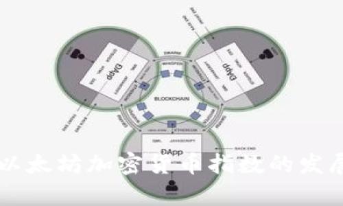 未来五年以太坊加密货币指数的发展趋势分析