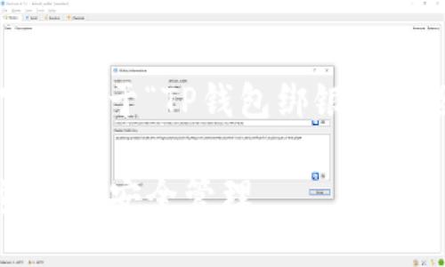 为了确保您能获得最佳的信息和帮助，以下是关于“TP钱包绑银行卡教程”的详细介绍，分为多个部分进行讲解。

TP钱包绑银行卡完全教程：轻松实现数字资产的安全管理