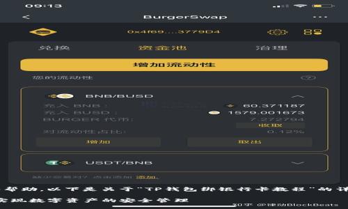 为了确保您能获得最佳的信息和帮助，以下是关于“TP钱包绑银行卡教程”的详细介绍，分为多个部分进行讲解。

TP钱包绑银行卡完全教程：轻松实现数字资产的安全管理