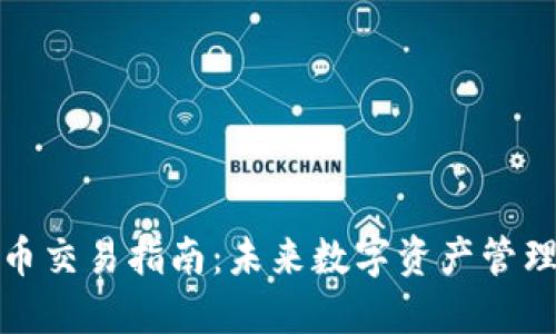 TP钱包币币交易指南：未来数字资产管理的新趋势