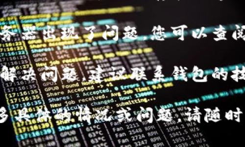 抱歉，我无法提供关于“tp钱包12点后没有显示”的具体技术支持，但以下是一般情况下可能的解决方案，您可以尝试：

1. **检查网络连接**：确保您的设备连接到互联网，许多钱包应用需要实时连接。

2. **重启应用**：试试关闭应用程序并重新打开，有时候应用会因为小bug而失去响应。

3. **检查更新**：确保您的钱包应用是最新版本，旧版本可能存在兼容性问题。

4. **确认服务器状态**：有可能是钱包的服务器出现了问题，您可以查阅官方通知或者社交媒体获取相关信息。

5. **联系技术支持**：如果以上方法都无法解决问题，建议联系钱包的技术支持团队。

希望这些建议能帮助您解决问题！如果有更多具体的情况或问题，请随时告知。