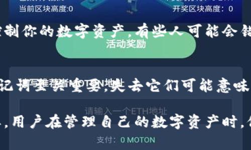 在讨论TP钱包的私钥和助记词是否通用之前，我们需要先了解这两个概念的基本含义及其作用。以下是对这个问题的详细阐述。

什么是TP钱包？
TP钱包是一个知名的区块链钱包，支持多种数字货币的存储和管理，包括以太坊、比特币等。它不仅提供私钥和助记词的管理功能，还允许用户进行交易、查看余额和参与区块链生态系统的各种活动。TP钱包凭借其用户友好界面和丰富的功能而广受欢迎。

私钥与助记词的定义
私钥是一个唯一的、随机生成的字符串，用于在区块链上证明用户对其数字资产的所有权。只有拥有私钥的人才能控制与之对应的数字资产。
助记词（也称为恢复种子或助记词短语），是一组词语，通常由12到24个单词组成，用于方便用户记忆和恢复私钥。助记词本质上是私钥的一个加密表现形式，通过助记词可以生成对应的私钥。

私钥与助记词的关系
助记词与私钥之间的关系是密切的。在创建钱包时，助记词被用于生成多把私钥，因此可以认为助记词是私钥的一个“入口”。用户在需要恢复钱包时，只需要输入助记词，系统便能根据助记词生成相应的私钥。
从这个意义上来说，私钥和助记词在功能上是相辅相成的。但是，用助记词可以生成多个私钥，而每个私钥则对应一条特定的链上的资产。也就是说，虽然它们之间有联系，但并不是相同的。

通用性分析
从技术上来看，TP钱包的私钥和助记词是兼容的，用同一组助记词可以恢复出所有与之关联的私钥。但不同钱包的助记词和私钥生成规则可能有所不同，因此不一定可以在不同的钱包之间互换使用。
例如，用户A在TP钱包创建了一个账户并生成了助记词。如果用户A尝试用这个助记词在另一个钱包（例如MetaMask）中恢复账户，可能会因为该钱包的生成算法与TP钱包不同而失败。
这就意味着，即使私钥和助记词在TP钱包内部是通用的，但在跨钱包使用时却可能不一定有效。用户如果希望确保资产安全，建议在同一钱包应用中处理私钥和助记词。

如何保护私钥和助记词？
保护私钥和助记词是保证数字资产安全的必要措施。许多人在这方面稍有疏忽，就可能面临数字资产被盗的风险。以下是一些保护私钥和助记词的建议：
ul
    li将其保存在安全的离线环境中，避免存储在联网设备上。/li
    li使用密码管理器来加密存储助记词和私钥。/li
    li进行纸质备份，将助记词和私钥写在纸上并安全储存。/li
    li定期检查和更新钱包的安全设置。/li
/ul

常见问题

h4问题一：如果我丢失了助记词，是否还能找回我的资产？/h4
真心觉得，丢失助记词是一个让人非常沮丧的事情。助记词是恢复钱包的唯一钥匙，所以如果不幸丢失了助记词，通常就无法找回与之关联的资产。因此，建议用户务必妥善保存助记词，并定期进行备份。

h4问题二：我可以将助记词分享给他人吗？/h4
我强烈建议，千万不要将助记词分享给任何人！助记词像是你私人银行的密码，一旦泄露，任何人都可以访问并控制你的数字资产。有些人可能会错误地认为分享助记词可以方便家人共同管理资产，但这实际上增大了资产被盗的风险。

总结
综上所述，TP钱包的私钥和助记词在钱包内部是通用的，但并不能保证在其他钱包中通用。保管好你的私钥和助记词至关重要，失去它们可能意味着失去你辛辛苦苦积累的数字资产。这是一个值得重视的话题，希望每位用户都能对此有足够的认识，保持警惕。

在当今数字资产管理日渐受到重视的背景下，理解私钥和助记词的重要性、关系以及安全性，显得尤为重要。同样，用户在管理自己的数字资产时，保持良好的安全习惯，是保护财富的第一步。