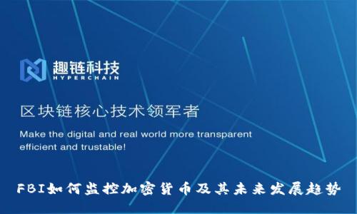 FBI如何监控加密货币及其未来发展趋势