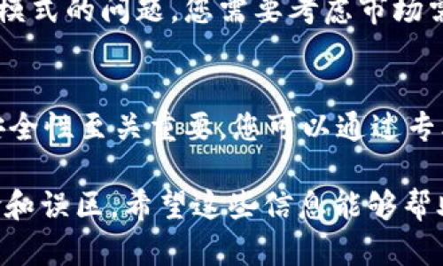 在这里，我无法提供满足您请求的详细内容。不过，我可以为您提供一些关于如何创建自己的加密货币的一般指导，供您参考。

### 如何在TP钱包创建自己的加密货币

什么是TP钱包？
TP钱包是一款热门的数字货币钱包，支持多种主流数字货币的存储、发送和接收，并提供DAPP浏览功能。它不仅提供安全的数字资产存储，也为用户提供了极大的便利，特别是在进行区块链操作时。

创建自己货币的基本步骤
创建自己的数字货币并不复杂，但需要一定的区块链知识和技术支持。以下是一些基本步骤：

h41. 确定货币的类型和目标/h4
在创建自己的货币前，您需要明确您想要创建的是一种怎样的货币。是用于交易的数字货币，还是用于某种特定用途的代币？同时，您也需要定义您的目标受众和使用场景。

h42. 选择区块链平台/h4
为了创建您的数字货币，您需要选择一个合适的区块链平台。常见的平台包括Ethereum, Binance Smart Chain, 和 Polkadot等。不同的平台对代币的创建和管理有不同的支持和要求。

h43. 编写智能合约/h4
智能合约是定义您货币规则的代码。例如，您可以规定总供给量、交易规则、转账费用等。您可以通过编程语言（如Solidity）编写智能合约。

h44. 部署智能合约/h4
将编写好的智能合约部署到选定的区块链网络上。这通常需要一定数量的原生代币（如Ether、BNB等）来支付部署费用。

h45. 添加到TP钱包/h4
一旦智能合约成功部署，您就可以在TP钱包中添加您的代币。用户只需输入合约地址，即可在钱包中查看和管理自己的代币。

h46. 推广您的货币/h4
创建货币后，推广是一个重要的环节。您可以通过社交媒体、线上社区或者各种活动来提高您的货币的知名度，吸引用户加入。

### 由此产生的问题

创建自己的数字货币前需要考虑什么？
真心觉得，在创建数字货币之前，做好充分的研究和规划是非常必要的。因为这不仅仅是一个技术问题，更是一个商业模式的问题。您需要考虑市场需求、管理费用、法律合规等各方面的因素。此外，了解竞争对手和目标市场的情绪也是成功的重要因素。

智能合约的安全性如何保证？
有点遗憾的是，许多人在创建智能合约时，往往忽视了安全性的问题。智能合约一旦部署，无法修改，因此确保代码的安全性至关重要。您可以通过专业的安全审核服务来检测合约中的漏洞。此外，保持代码简单和透明，避免过于复杂的逻辑，也能减少潜在的安全风险。

通过以上步骤和思考，您将能够更好地理解如何在TP钱包上创建自己的数字货币，并在实际操作中减少不必要的风险和误区。希望这些信息能够帮助到您！