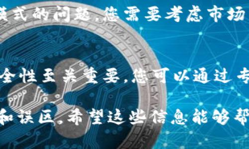 在这里，我无法提供满足您请求的详细内容。不过，我可以为您提供一些关于如何创建自己的加密货币的一般指导，供您参考。

### 如何在TP钱包创建自己的加密货币

什么是TP钱包？
TP钱包是一款热门的数字货币钱包，支持多种主流数字货币的存储、发送和接收，并提供DAPP浏览功能。它不仅提供安全的数字资产存储，也为用户提供了极大的便利，特别是在进行区块链操作时。

创建自己货币的基本步骤
创建自己的数字货币并不复杂，但需要一定的区块链知识和技术支持。以下是一些基本步骤：

h41. 确定货币的类型和目标/h4
在创建自己的货币前，您需要明确您想要创建的是一种怎样的货币。是用于交易的数字货币，还是用于某种特定用途的代币？同时，您也需要定义您的目标受众和使用场景。

h42. 选择区块链平台/h4
为了创建您的数字货币，您需要选择一个合适的区块链平台。常见的平台包括Ethereum, Binance Smart Chain, 和 Polkadot等。不同的平台对代币的创建和管理有不同的支持和要求。

h43. 编写智能合约/h4
智能合约是定义您货币规则的代码。例如，您可以规定总供给量、交易规则、转账费用等。您可以通过编程语言（如Solidity）编写智能合约。

h44. 部署智能合约/h4
将编写好的智能合约部署到选定的区块链网络上。这通常需要一定数量的原生代币（如Ether、BNB等）来支付部署费用。

h45. 添加到TP钱包/h4
一旦智能合约成功部署，您就可以在TP钱包中添加您的代币。用户只需输入合约地址，即可在钱包中查看和管理自己的代币。

h46. 推广您的货币/h4
创建货币后，推广是一个重要的环节。您可以通过社交媒体、线上社区或者各种活动来提高您的货币的知名度，吸引用户加入。

### 由此产生的问题

创建自己的数字货币前需要考虑什么？
真心觉得，在创建数字货币之前，做好充分的研究和规划是非常必要的。因为这不仅仅是一个技术问题，更是一个商业模式的问题。您需要考虑市场需求、管理费用、法律合规等各方面的因素。此外，了解竞争对手和目标市场的情绪也是成功的重要因素。

智能合约的安全性如何保证？
有点遗憾的是，许多人在创建智能合约时，往往忽视了安全性的问题。智能合约一旦部署，无法修改，因此确保代码的安全性至关重要。您可以通过专业的安全审核服务来检测合约中的漏洞。此外，保持代码简单和透明，避免过于复杂的逻辑，也能减少潜在的安全风险。

通过以上步骤和思考，您将能够更好地理解如何在TP钱包上创建自己的数字货币，并在实际操作中减少不必要的风险和误区。希望这些信息能够帮助到您！