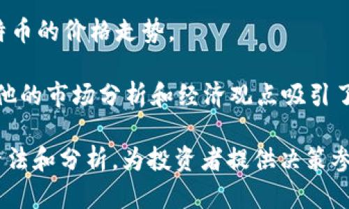 关于加密货币的知名分析师，以下是一些著名的人物和机构，他们在行业内具有较高的影响力和权威性：

1. **Andreas M. Antonopoulos** - 他是一位著名的比特币倡导者和教育者，著作《精通比特币》(Mastering Bitcoin) 和《精通以太坊》(Mastering Ethereum) 深受欢迎。

2. **Anthony Pompliano** - 一位知名的投资者和播客主持人，他的分析和观点常常引起广泛关注。

3. **Mike Novogratz** - 前对冲基金经理，他对加密市场的看法和投资策略广受瞩目。

4. **PlanB** - 以其“Stock-to-Flow”模型著称，通过数据模型分析比特币的价格走势。

5. **Raoul Pal** - 前高盛经理, 目前担任Real Vision的首席执行官，他的市场分析和经济观点吸引了大量关注。

这些分析师通常通过社交媒体、视频、播客等渠道分享他们对加密市场的看法和分析，为投资者提供决策参考。