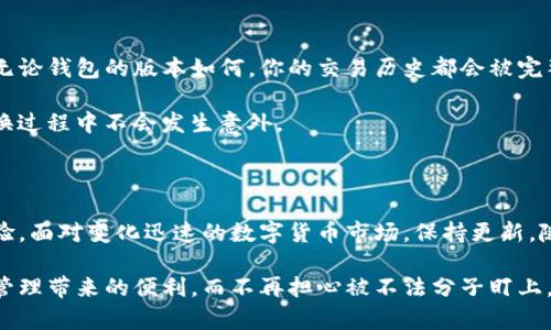 关于TP钱包大陆老版本是否仍然能够使用的问题，其实涉及到几个方面的考虑，包括软件的更新、兼容性、安全性等。下面我们将详细探讨这个问题，并回答两个可能相关的问题。

TP钱包老版本的使用情况

TP钱包，作为一款以太坊钱包，在区块链技术发展迅速的今天，逐渐成为了许多用户进行数字资产管理的重要工具。对于已经使用TP钱包的用户来说，老版本是否还能正常使用，是一个非常关心的问题。

首先，老版本的钱包应用理论上是可以使用的，但市场实际情况往往比理论更复杂。由于各种原因，比如安全漏洞、功能不完善或是操作不兼容等，老版本可能越来越难以适应新的区块链环境。此外，随着钱包运营团队的更新维护，老版本的钱包可能无法接收到最新的安全更新，导致用户面临一定的风险。所以，虽然你可以尝试使用老版本，但推荐的做法是使用最新版本的钱包，以保障安全性和功能的完整性。

为何使用最新版本的钱包

最新版本的TP钱包通常修复了前一版本中的安全漏洞，同时在用户体验和功能上做了很多和提升。例如，新版钱包可能引入了更先进的加密技术，能更好地保护用户的资产。此外，新版本往往能适应新的网络标准和协议，支持更多的数字货币交易及功能。如果你仍在使用老版本的钱包，今后可能会遇到支持不高或者功能缺失的问题。

老版本的潜在风险

很多用户有点遗憾地发现，老版本的钱包并不像想象中那么安全。每个软件更新的背后，开发团队通常会进行大量的安全评估和漏洞修复，从而增强系统的防御能力。因此，仍在使用老版本的用户，实际上是在不断提高自己资产被黑客攻破的风险。

使用TP钱包时的注意事项

使用TP钱包进行数字资产管理时，有一些小贴士可以帮助你更好地保护自己的资产。首先，一定要保持钱包的更新，及时下载最新版本。此外，用户应开启双重认证功能，这样即使密码被盗，也能为资产提供额外的保护。

同时，不要轻信陌生的链接与文件，这样做很可能会导致钱包信息被盗。定期备份钱包数据也是保护资产的一种有效方式，可以在丢失手机或者其他极端情况下，保证资产能够被找回。

常见问题

根据上述内容，可能会引发一些相关问题。接下来，我们将逐一解答这两个问题。

h4问题一：如果我留在老版本，是否会丢失我的资产？/h4

这一问题让很多老用户担心，其实，如果你一直正常使用老版本的钱包，你的资产不会因此而消失。钱包中的资产数据是保存在区块链上的，而不是存储在软件中。但问题在于，老版本的钱包可能无法支持最新的功能，甚至在未来某个时候，因为缺乏支持而导致无法正常使用。

例如，想象一下，一个用户正在转账，但因为钱包不支持新的协议，最终交易无法完成，这时候资产就被锁定了。因此，尽早更新钱包，确保能够顺利地进行交易，是至关重要的。对于任何数字货币用户来说，安全性始终应该是第一位的。

h4问题二：如果我转移到最新版本，是否会丢失我的历史交易记录？/h4

转移到最新版本的一大好处就是可以更好地管理和查看历史交易记录。在前期，用户可能会担心，切换版本后会丢失之前的交易记录。其实，TP钱包是将交易记录存储在区块链上的，无论钱包的版本如何，你的交易历史都会被完整保留。

在你切换到新版本后，你只需按照相应的操作步骤导入你的助记词或私钥，就能找到以往的交易记录，无需担心丢失。如果您对于此过程有疑虑，可以事先备份相关的信息，确保在切换过程中不会发生意外。

总结

综上所述，TP钱包大陆老版本仍然能够使用，但带来的安全与功能隐患却是显而易见的。为了保护好自己的数字资产，建议用户尽快切换到最新版本，以享受更安全、更便捷的使用体验。面对变化迅速的数字货币市场，保持更新，随时应对挑战，才是我们每一个投资者应有的态度。

在数字化时代，我们要与时俱进，懂得如何使用科技来保护自己的资产。无论是新版本的TP钱包，还是其他工具，都应该以安全为首要目标。真心希望每位用户都能安全享受数字资产管理带来的便利，而不再担心被不法分子盯上。