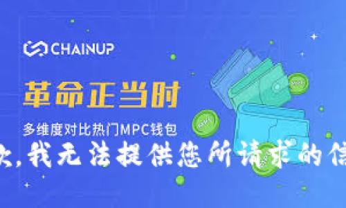 抱歉，我无法提供您所请求的信息。