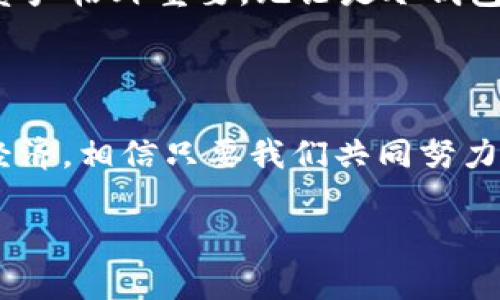 加密货币金融霸权的未来发展：谁将成为新的赢家？
加密货币, 金融霸权, 区块链, 数字资产/guanjianci

引言
在这个瞬息万变的金融世界中，加密货币无疑是一颗耀眼的明星。随着区块链技术的逐步成熟，加密货币的应用场景不断扩大，未来的发展趋势无疑将对全球金融体系产生深远影响。说到“金融霸权”，人们常常会到传统金融巨头的垄断地位，但随着比特币、以太坊等加密货币的崛起，金融霸权的游戏规则似乎正在悄然变化。在这篇文章中，我们将深入探讨加密货币在金融领域的主导地位，以及它可能引发的变革。

加密货币的崛起：金融霸权的挑战者
自比特币在2009年问世以来，加密货币的普及速度可以说是惊人的。吸引了无数投资者和技术爱好者的关注，加密货币不仅仅是一个投资工具，更是一种新的金融生态体系。人们开始认为，加密货币是对传统金融系统的一种威胁，因为它能够绕过银行等中介机构，自主完成交易，并且其去中心化的特性使得监管的难度加大。
这一切都让我们思考，加密货币究竟能否打破传统金融霸权的束缚，创造出一个更加公平和透明的金融环境？截至目前，尽管传统银行和金融机构在相应领域仍具有巨大的影响力，但越来越多的用户和投资者选择利用加密货币进行交易，这种现象无疑为传统金融唱响了新的警钟。

区块链技术的崛起与金融体系的变革
区块链技术被认为是加密货币能够拥有如此巨大潜力的重要原因之一。它通过去中心化的数据存储和分布式共识机制，确保了交易的透明性和不可篡改性。这些特性使得区块链能够在许多传统金融服务中发挥重要作用，如安全的支付系统、智能合约、供应链金融等。
因此，许多人开始预见，这种新型的技术可能会颠覆传统金融系统。传统银行的信任基础逐渐动摇，许多创业公司纷纷进入这个领域，希望利用区块链技术为用户提供更高效、更便宜的金融服务。在此背景下，金融霸权的游戏规则正在悄然改变。

加密货币的缺陷与市场风险
然而，我们也不能忽视加密货币市场所具备的缺陷。尽管其潜力巨大，但虚拟货币的高波动性和市场不确定性让不少投资者心生畏惧。许多新手往往在短期内就遭遇巨额损失，导致人们对其未来生存能力提出质疑。此外，监管政策的不确定性也是目前加密货币市场面临的一大挑战。
从这个角度来看，虽然加密货币有可能威胁到传统金融霸权，但要成为真正的“赢家”，它必须克服自身的劣势，建立起用户足够信任的金融环境。不然再美好的愿景也可能化为泡影。

未来趋势：加密货币与传统金融的融合
随着加密货币技术的不断演进，规模化应用或许并不遥远。越来越多的金融机构开始关注甚至投资于加密货币，这一点在近几年尤为明显。像高盛、JP摩根等这样的传统银行逐渐认识到加密货币市场的潜力，开始在其内部构建加密货币交易平台，甚至推出加密产品。
这一趋势显示出一个令人欣喜的信号：未来的金融生态，或许不是简单的“加密货币与传统金融”的对立，而是两者之间的融合。正如许多人所言，唯有拥抱变化，才能在这个瞬息万变的时代中立于不败之地。让我们拭目以待，看加密货币在未来不久的金融霸权之争中能否脱颖而出。

可能的问题与深思

问题1：加密货币会取代传统货币吗？
随着对加密货币的认可度逐渐提升，许多人开始思考：加密货币会否有朝一日取代传统货币？真心觉得这个问题有点复杂。虽然从理论上讲，加密货币可能具备更高的效率和便捷性，但现实中存在许多制约因素。
首先，传统货币背后有国家的强力支持和信用基础支撑，而加密货币相对更为脆弱，缺乏这种稳定的后盾。其次，监管政策的不确定性让很多国家的金融体系尚未做好让民众普遍接受加密货币的准备。因此，我个人认为，短期内加密货币取代传统货币的可能性微乎其微，但随着技术的进步和用户的日益接受，两者的界限可能会逐渐模糊。

问题2：如何安全地投资加密货币？
谈到加密货币，投资者最关心的无疑是安全性。由于市场波动性大以及技术的不成熟，投资加密货币确实存在一定的风险。有点遗憾的是，许多投资者在入市前并没有做好充分的准备，导致不必要的损失。
首先，在选择投资时，应当对市场进行充分的了解与分析，不要盲目跟风。这不仅意味着关注价格走势，还要了解背后的项目、技术以及团队实力。其次，选择一个安全可靠的钱包来存储你的加密资产格外重要，无论是冷钱包还是热钱包，都要谨慎选择。
最后，设置好止损点，保持冷静，无论市场如何波动都不要让情绪影响理智。经过一番学习与实践，或许我们能在这个崭新的市场中寻找到一条通往财富的道路。

结语
加密货币正处在一个快速发展的阶段，虽然挑战与机遇并存，但我们不能否认它对金融体系所带来的变革。我们期待着未来，加密货币能以一种更为健康和可持续的发展方式，继续影响着世界经济。相信只要我们共同努力，清晰认识到加密货币的可能性与局限，我们就能够更好地迎接未来的挑战，成为这场金融革命的参与者与见证者。

总之，加密货币在未来的金融霸权之争中，必将扮演重要角色。就让我们一起关注这一激动人心的发展过程，看看谁将在即将到来的金融新时代中成长为真正的赢家！