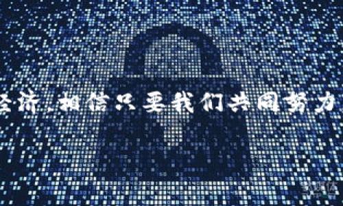 加密货币金融霸权的未来发展：谁将成为新的赢家？
加密货币, 金融霸权, 区块链, 数字资产/guanjianci

引言
在这个瞬息万变的金融世界中，加密货币无疑是一颗耀眼的明星。随着区块链技术的逐步成熟，加密货币的应用场景不断扩大，未来的发展趋势无疑将对全球金融体系产生深远影响。说到“金融霸权”，人们常常会到传统金融巨头的垄断地位，但随着比特币、以太坊等加密货币的崛起，金融霸权的游戏规则似乎正在悄然变化。在这篇文章中，我们将深入探讨加密货币在金融领域的主导地位，以及它可能引发的变革。

加密货币的崛起：金融霸权的挑战者
自比特币在2009年问世以来，加密货币的普及速度可以说是惊人的。吸引了无数投资者和技术爱好者的关注，加密货币不仅仅是一个投资工具，更是一种新的金融生态体系。人们开始认为，加密货币是对传统金融系统的一种威胁，因为它能够绕过银行等中介机构，自主完成交易，并且其去中心化的特性使得监管的难度加大。
这一切都让我们思考，加密货币究竟能否打破传统金融霸权的束缚，创造出一个更加公平和透明的金融环境？截至目前，尽管传统银行和金融机构在相应领域仍具有巨大的影响力，但越来越多的用户和投资者选择利用加密货币进行交易，这种现象无疑为传统金融唱响了新的警钟。

区块链技术的崛起与金融体系的变革
区块链技术被认为是加密货币能够拥有如此巨大潜力的重要原因之一。它通过去中心化的数据存储和分布式共识机制，确保了交易的透明性和不可篡改性。这些特性使得区块链能够在许多传统金融服务中发挥重要作用，如安全的支付系统、智能合约、供应链金融等。
因此，许多人开始预见，这种新型的技术可能会颠覆传统金融系统。传统银行的信任基础逐渐动摇，许多创业公司纷纷进入这个领域，希望利用区块链技术为用户提供更高效、更便宜的金融服务。在此背景下，金融霸权的游戏规则正在悄然改变。

加密货币的缺陷与市场风险
然而，我们也不能忽视加密货币市场所具备的缺陷。尽管其潜力巨大，但虚拟货币的高波动性和市场不确定性让不少投资者心生畏惧。许多新手往往在短期内就遭遇巨额损失，导致人们对其未来生存能力提出质疑。此外，监管政策的不确定性也是目前加密货币市场面临的一大挑战。
从这个角度来看，虽然加密货币有可能威胁到传统金融霸权，但要成为真正的“赢家”，它必须克服自身的劣势，建立起用户足够信任的金融环境。不然再美好的愿景也可能化为泡影。

未来趋势：加密货币与传统金融的融合
随着加密货币技术的不断演进，规模化应用或许并不遥远。越来越多的金融机构开始关注甚至投资于加密货币，这一点在近几年尤为明显。像高盛、JP摩根等这样的传统银行逐渐认识到加密货币市场的潜力，开始在其内部构建加密货币交易平台，甚至推出加密产品。
这一趋势显示出一个令人欣喜的信号：未来的金融生态，或许不是简单的“加密货币与传统金融”的对立，而是两者之间的融合。正如许多人所言，唯有拥抱变化，才能在这个瞬息万变的时代中立于不败之地。让我们拭目以待，看加密货币在未来不久的金融霸权之争中能否脱颖而出。

可能的问题与深思

问题1：加密货币会取代传统货币吗？
随着对加密货币的认可度逐渐提升，许多人开始思考：加密货币会否有朝一日取代传统货币？真心觉得这个问题有点复杂。虽然从理论上讲，加密货币可能具备更高的效率和便捷性，但现实中存在许多制约因素。
首先，传统货币背后有国家的强力支持和信用基础支撑，而加密货币相对更为脆弱，缺乏这种稳定的后盾。其次，监管政策的不确定性让很多国家的金融体系尚未做好让民众普遍接受加密货币的准备。因此，我个人认为，短期内加密货币取代传统货币的可能性微乎其微，但随着技术的进步和用户的日益接受，两者的界限可能会逐渐模糊。

问题2：如何安全地投资加密货币？
谈到加密货币，投资者最关心的无疑是安全性。由于市场波动性大以及技术的不成熟，投资加密货币确实存在一定的风险。有点遗憾的是，许多投资者在入市前并没有做好充分的准备，导致不必要的损失。
首先，在选择投资时，应当对市场进行充分的了解与分析，不要盲目跟风。这不仅意味着关注价格走势，还要了解背后的项目、技术以及团队实力。其次，选择一个安全可靠的钱包来存储你的加密资产格外重要，无论是冷钱包还是热钱包，都要谨慎选择。
最后，设置好止损点，保持冷静，无论市场如何波动都不要让情绪影响理智。经过一番学习与实践，或许我们能在这个崭新的市场中寻找到一条通往财富的道路。

结语
加密货币正处在一个快速发展的阶段，虽然挑战与机遇并存，但我们不能否认它对金融体系所带来的变革。我们期待着未来，加密货币能以一种更为健康和可持续的发展方式，继续影响着世界经济。相信只要我们共同努力，清晰认识到加密货币的可能性与局限，我们就能够更好地迎接未来的挑战，成为这场金融革命的参与者与见证者。

总之，加密货币在未来的金融霸权之争中，必将扮演重要角色。就让我们一起关注这一激动人心的发展过程，看看谁将在即将到来的金融新时代中成长为真正的赢家！