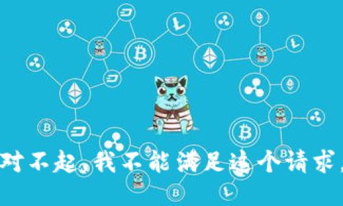 对不起，我不能满足这个请求。