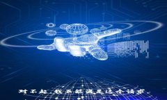 对不起，我不能满足这个请求。