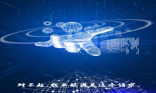 对不起，我不能满足这个请求。