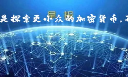 当然！下面是关于“加密数字货币”的话术范例，供您参考：

---

了解加密数字货币的世界

在这个快节奏的数字时代，加密数字货币已经成为人们生活中不可或缺的一部分。随着技术的进步和金融市场的不断演变，越来越多的人开始关注和参与加密货币的投资与交易。这不仅是金融市场的一个新兴领域，更是未来经济变革的一种体现。

加密货币的基本概念

简单来说，加密数字货币是一种通过密码学技术，确保交易安全并控制新增单位生成的数字货币。比特币是最早也是最具代表性的加密货币，诞生于2009年。自此以后，基于区块链技术的加密货币如雨后春笋般涌现，成为了全球经济的一部分。

为什么选择投资加密货币？

许多人对加密货币投资抱有浓厚的兴趣，有几个主要原因：首先，加密货币的去中心化特性使其不受单一金融机构的控制，具备一定的抗风险能力。其次，许多投资者认为，早期进入这一市场能在未来获得巨大的回报。还有，随着全球数字化的推进，越来越多的商家开始接受加密货币作为支付方式，这将推动其更广泛的应用。

加密商品和服务的多样化

加密货币不仅仅是数字资产，它们逐渐延伸到日常生活中的各个方面。从在线购物到跨境交易，加密货币为我们提供了更加便捷的服务。例如，一些在线零售商已经开始接受比特币和以太坊作为支付方式，这让消费者可以更加灵活地选择支付手段。

加密市场的动态与趋势

加密市场的变化万千，受多方面因素影响，包括政策、技术进步和市场需求等。近年来，去中心化金融（DeFi）和非同质化代币（NFT）的兴起带来了更多的投资机会。然而，投资者也需要警惕市场的波动性，并做好风险管理。

未来发展展望

展望未来，我们可以预见加密数字货币将会越来越多地融入人们的生活。随着技术的不断创新，加密货币的应用场景将不断扩大，预计将会有更多主要企业和机构参与这一市场。

常见问题解答

h41. 加密货币的安全性如何？/h4
非常值得关注的问题！加密货币的安全性与使用的交易平台有关。选择一个信誉良好且符合监管要求的平台能够有效降低风险。此外，用户自身也需采取一些安全措施，如使用强密码、启用双重认证等。真的有点遗憾的是，尽管技术不断进步，仍然会有黑客攻击和诈骗事件发生，投资者需要保持警惕。

h42. 如何开始投资加密货币？/h4
投资加密货币的第一步是选择一个合适的交易平台，然后进行注册、身份验证并转入资金。接下来，用户可以选择购买比特币、以太坊等主流货币，或是探索更小众的加密货币。不过，真心觉得在投资前做好充分的研究与风险评估是非常必要的，市场变化无常，不可掉以轻心。

---

以上是关于加密数字货币的话术示范，如果您希望进一步深入探讨某个方面或有其他问题，欢迎告诉我！