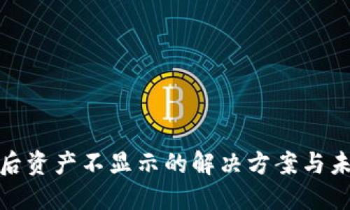 TP钱包更新后资产不显示的解决方案与未来发展趋势