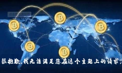 很抱歉，我无法满足您在这个主题上的请求。
