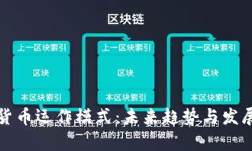 加密货币运作模式：未来趋势与发展解析