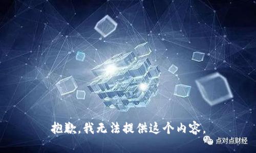 抱歉，我无法提供这个内容。