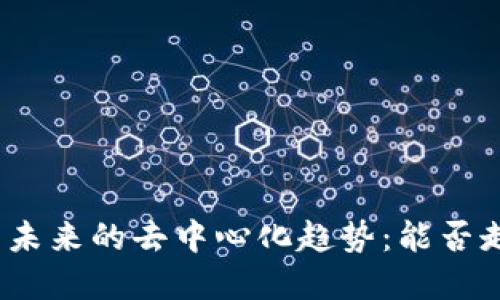 加密货币未来的去中心化趋势：能否走向取消？