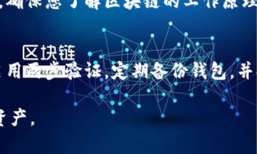 在这种情况下，我可以为您提供一些有关TP钱包不显示资产的可能原因及解决办法的信息，但请您注意，因为我是AI模型，因此不能提供详细的技术支持。如果您有特定的问题，一定要与TP钱包的官方支持部联系。

### 可能原因及解决办法

#### 1. 网络连接问题
有时候，TP钱包不能正确显示资产可能是因为网络连接不稳定。请检查您的设备是否能正常连接到互联网，并尝试切换不同的网络环境，例如Wi-Fi和移动数据，以排除网络的问题。

#### 2. 钱包地址错误
确保您输入的钱包地址是正确的。如果您在某个交易所或平台上进行了转账，检查是否使用了正确的钱包地址。任何一个字符的错误都可能导致资产无法显示。

#### 3. 同步问题
TP钱包需要和区块链网络进行同步，如果没有同步完成，有可能导致您的资产没有显示。尝试在钱包中手动刷新，或者重新启动TP钱包应用。

#### 4. 硬件钱包问题
如果您使用的是硬件钱包，请确保您的硬件钱包已经正确连接，并且应用软件已经更新到最新版本。有时候，由于软件不兼容，资产显示可能出错。

#### 5. 版本升级
TP钱包的应用可能需要更新到最新版本。开发者会不定期发布更新，以修复bug或用户体验，请确保您使用的是最新版本。

#### 6. 区块链问题
有时候，由于区块链网络的拥堵或故障，交易可能会出现延迟，这可能导致资产短时间内不显示。您可以查看相关区块链浏览器，确认交易是否已经被确认。

### 如何进行故障排除
#### 1. 重新启动应用
最简单的故障排除方法是重启TP钱包应用。关闭应用程序，并在几分钟后重新打开。许多小问题常常能够通过这种方式解决。

#### 2. 清除缓存
如果您使用的是Android设备，可以尝试清除TP钱包的缓存。在设备的设置中找到应用管理，找到TP钱包，并选择“清除缓存”；如果使用的是iOS设备，可以尝试卸载并重新安装应用。

#### 3. 联系客服
如果上述方法都无法解决问题，建议您直接联系TP钱包的客服团队。他们通常能够提供专业的技术支持，并从后台帮助您解决潜在的问题。

### 可能出现的问题
#### Q1: 为什么我的TP钱包资产无法转移？
如果您的资产在TP钱包中显示，但无法转移，可能是因为网络繁忙、未确认的交易或您没有足够的网络费用。确保您了解区块链的工作原理，尤其是在高峰时段，交易可能会受到延迟。建议您耐心等待，必要时查询各种相关信息，以做出明智的决策。

#### Q2: 如何确保我的资产在TP钱包的安全？
为了保证您的资产安全，首先要确保您的TP钱包安装的是官方版本，避免使用不明来源的应用。其次，务必启用两步验证，定期备份钱包，并妥善保管私钥和助记词。如果出现任何异常活动，及时更改密码和访问权限。

希望这些信息能帮助您解决TP钱包不显示资产的问题！真心希望您能顺利找到解决方案，看到自己心爱的资产。