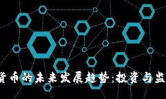 与关键词 阿达尼加密货币的未来发展趋势：投资