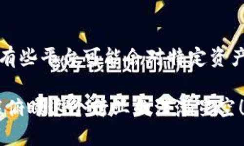   如何查看提币到账TP钱包的具体步骤与提示 / 
 guanjianci TP钱包, 提币, 加密货币, 帐户管理 /guanjianci 

在加密货币的世界中，钱包的使用是必不可少的。而TP钱包作为一种流行的数字资产钱包，得到了越来越多用户的青睐。但是，很多用户在提币之后，常常会问：“提币到TP钱包到账了，应该在哪里查看呢？”今天，我们就来聊聊这个话题，帮助大家快速找到提币到账信息。

什么是TP钱包？
TP钱包是一款支持多种区块链资产的移动端钱包，用户可以通过它方便地管理自己的数字货币。它支持ERC20、BEP20等多种代币，且操作简单，非常适合新手用户使用。随着加密货币市场的发展，越来越多的人选择投入这一领域，而TP钱包便成为了他们存储和管理数字资产的良好选择。

提币到账的基本流程
为了确保提币能够顺利到账，用户需要了解提币的基本流程。通常情况下，提币的步骤包括选择提币的资产、输入提币的地址以及确认提币金额等。在完成这些步骤后，提币请求将会被发送到区块链网络中进行处理。
一般来说，从中心化交易所提币到TP钱包需要一定的时间，这个时间的长短取决于多个因素，包括网络拥堵情况、所选区块链的处理速度等。在这一过程中，用户可以通过区块链浏览器查看交易状态，以确认提币是否顺利进行。

如何查看TP钱包中的到账记录
当你的提币成功后，TP钱包中的相关信息将会自动更新。为了查看到账记录，用户可以按照以下步骤进行操作：
ol
li打开TP钱包应用，并输入你的登录信息。/li
li在主界面上，用户可以看到一个“资产”或者“余额”的选项，点击进入。/li
li在资产页面，你会看到所有支持的数字货币列表，找到你刚刚提币的资产。/li
li点击该资产，可以看到更详细的交易记录。在这部分，用户可以找到刚刚提币的相关信息，包括交易时间、交易金额等。/li
/ol

提币未到账的常见原因
有时在提币完成后，用户会发现账户内并没有到账的金额，这种情况下，可以考虑以下几个常见原因：
ul
listrong网络拥堵：/strong对于部分区块链而言，若网络事务过多，可能会导致到账延迟。/li
listrong提币地址错误：/strong在提币过程中，若填写了错误的钱包地址，提币将无法到账。/li
listrong交易未确认：/strong部分交易在区块链上需要多次确认，若确认不足，用户也可能无法看到余额更新。/li
listrong超出提币限额：/strong部分平台对每日提币有额度限制，若超出该限制，则提币请求可能被拒绝。/li
/ul

如何避免提币失败的情况
在加密资产的交易过程中，确保提币的顺利完成至关重要。为此，我们可以采取以下措施：
ul
listrong双重确认提币地址：/strong提币行为十分严谨和关键，因此在输入提币地址时，最好进行双重确认，确保输入无误。/li
listrong选择合适的网络：/strong在提币时，确认所选择的网络与你的TP钱包兼容，避免因为网络不匹配造成的损失。/li
listrong留意提币时间：/strong在选择提币时间时，应该对区块链网络的繁忙程度有一定了解，最好选择薄荷时段进行操作。/li
/ul

提币到账后该做些什么？
提币成功到账后，用户需要注意以下几点，以保障资产安全：
ol
listrong及时查看交易记录：/strong定期检查自己的交易记录，确保所有操作都是自己进行的，避免资产损失。/li
listrong进行资产配置：/strong钱包到账后，根据市场情况灵活调整资产配置，以最大化投资收益。/li
listrong增强密码保护：/strong对TP钱包设置强密码，并启用双重认证，增加资产安全性。/li
/ol

总结
提币到账TP钱包的过程虽然简单，但在操作时，用户需保持高度的警惕性，及时关注到账状况与资产安全。希望今天的内容能够帮助到大家，让你们在加密货币的世界中游刃有余。

可能相关的问题
h41. 提币到TP钱包后如何确保资产安全？/h4
资产安全是每位加密货币用户最关心的问题。为了提高安全性，用户可以采取以下措施：首先，应该保证TP钱包的私钥不被泄露，并定期更换登录密码。尤其是在使用公共网络时，更要注意保护个人信息。同时，用户可以启用钱包的双重认证功能，增加账户的安全防护。此外，对于大额资产，建议定期转移到冷钱包存储，这样可以降低被盗风险。

h42. 提币到TP钱包的费用是多少？/h4
提币的费用通常由区块链网络决定，这意味着它随时可能变化。用户在提币金额时，一定要留意费用的设置，不同的交易所或平台会有不同的提币费用标准。有些平台可能会对特定资产免提币费，但这并不常见。在提币之前，建议用户查看各平台的费用说明，选择合适的时间和方式进行提币。

真心希望这些信息对你有所帮助，让你在加密货币的投资路上更为顺畅。在数字资产管理的过程中，我们总会遇到各种问题，但只要认真对待、及时解决，才能俯瞰这个行业的浩瀚星空！有点遗憾的是，许多新手在入门时没有得到足够的指导，希望我的建议能让你少走弯路，满怀信心地迎接未来！