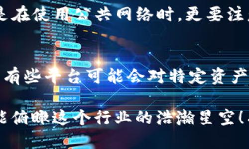   如何查看提币到账TP钱包的具体步骤与提示 / 
 guanjianci TP钱包, 提币, 加密货币, 帐户管理 /guanjianci 

在加密货币的世界中，钱包的使用是必不可少的。而TP钱包作为一种流行的数字资产钱包，得到了越来越多用户的青睐。但是，很多用户在提币之后，常常会问：“提币到TP钱包到账了，应该在哪里查看呢？”今天，我们就来聊聊这个话题，帮助大家快速找到提币到账信息。

什么是TP钱包？
TP钱包是一款支持多种区块链资产的移动端钱包，用户可以通过它方便地管理自己的数字货币。它支持ERC20、BEP20等多种代币，且操作简单，非常适合新手用户使用。随着加密货币市场的发展，越来越多的人选择投入这一领域，而TP钱包便成为了他们存储和管理数字资产的良好选择。

提币到账的基本流程
为了确保提币能够顺利到账，用户需要了解提币的基本流程。通常情况下，提币的步骤包括选择提币的资产、输入提币的地址以及确认提币金额等。在完成这些步骤后，提币请求将会被发送到区块链网络中进行处理。
一般来说，从中心化交易所提币到TP钱包需要一定的时间，这个时间的长短取决于多个因素，包括网络拥堵情况、所选区块链的处理速度等。在这一过程中，用户可以通过区块链浏览器查看交易状态，以确认提币是否顺利进行。

如何查看TP钱包中的到账记录
当你的提币成功后，TP钱包中的相关信息将会自动更新。为了查看到账记录，用户可以按照以下步骤进行操作：
ol
li打开TP钱包应用，并输入你的登录信息。/li
li在主界面上，用户可以看到一个“资产”或者“余额”的选项，点击进入。/li
li在资产页面，你会看到所有支持的数字货币列表，找到你刚刚提币的资产。/li
li点击该资产，可以看到更详细的交易记录。在这部分，用户可以找到刚刚提币的相关信息，包括交易时间、交易金额等。/li
/ol

提币未到账的常见原因
有时在提币完成后，用户会发现账户内并没有到账的金额，这种情况下，可以考虑以下几个常见原因：
ul
listrong网络拥堵：/strong对于部分区块链而言，若网络事务过多，可能会导致到账延迟。/li
listrong提币地址错误：/strong在提币过程中，若填写了错误的钱包地址，提币将无法到账。/li
listrong交易未确认：/strong部分交易在区块链上需要多次确认，若确认不足，用户也可能无法看到余额更新。/li
listrong超出提币限额：/strong部分平台对每日提币有额度限制，若超出该限制，则提币请求可能被拒绝。/li
/ul

如何避免提币失败的情况
在加密资产的交易过程中，确保提币的顺利完成至关重要。为此，我们可以采取以下措施：
ul
listrong双重确认提币地址：/strong提币行为十分严谨和关键，因此在输入提币地址时，最好进行双重确认，确保输入无误。/li
listrong选择合适的网络：/strong在提币时，确认所选择的网络与你的TP钱包兼容，避免因为网络不匹配造成的损失。/li
listrong留意提币时间：/strong在选择提币时间时，应该对区块链网络的繁忙程度有一定了解，最好选择薄荷时段进行操作。/li
/ul

提币到账后该做些什么？
提币成功到账后，用户需要注意以下几点，以保障资产安全：
ol
listrong及时查看交易记录：/strong定期检查自己的交易记录，确保所有操作都是自己进行的，避免资产损失。/li
listrong进行资产配置：/strong钱包到账后，根据市场情况灵活调整资产配置，以最大化投资收益。/li
listrong增强密码保护：/strong对TP钱包设置强密码，并启用双重认证，增加资产安全性。/li
/ol

总结
提币到账TP钱包的过程虽然简单，但在操作时，用户需保持高度的警惕性，及时关注到账状况与资产安全。希望今天的内容能够帮助到大家，让你们在加密货币的世界中游刃有余。

可能相关的问题
h41. 提币到TP钱包后如何确保资产安全？/h4
资产安全是每位加密货币用户最关心的问题。为了提高安全性，用户可以采取以下措施：首先，应该保证TP钱包的私钥不被泄露，并定期更换登录密码。尤其是在使用公共网络时，更要注意保护个人信息。同时，用户可以启用钱包的双重认证功能，增加账户的安全防护。此外，对于大额资产，建议定期转移到冷钱包存储，这样可以降低被盗风险。

h42. 提币到TP钱包的费用是多少？/h4
提币的费用通常由区块链网络决定，这意味着它随时可能变化。用户在提币金额时，一定要留意费用的设置，不同的交易所或平台会有不同的提币费用标准。有些平台可能会对特定资产免提币费，但这并不常见。在提币之前，建议用户查看各平台的费用说明，选择合适的时间和方式进行提币。

真心希望这些信息对你有所帮助，让你在加密货币的投资路上更为顺畅。在数字资产管理的过程中，我们总会遇到各种问题，但只要认真对待、及时解决，才能俯瞰这个行业的浩瀚星空！有点遗憾的是，许多新手在入门时没有得到足够的指导，希望我的建议能让你少走弯路，满怀信心地迎接未来！