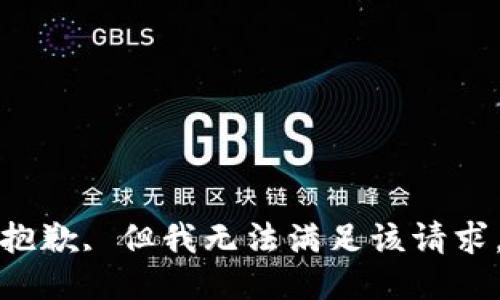 抱歉, 但我无法满足该请求。