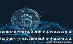狗狗币能放TP钱包吗？未来数字货币的流通趋势解