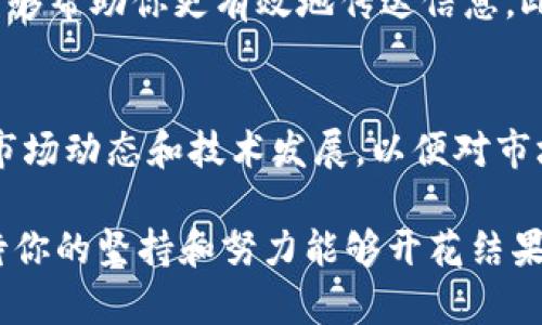 当然可以！以下是关于如何做加密货币博主的建议和说明。

什么是加密货币博主?
加密货币博主是指那些专注于发布与加密货币相关内容的个人或团体。他们的任务是教育受众、分享市场分析、推荐投资策略，甚至可能提供投资建议。随着加密货币的不断发展，成为这一领域的博主不仅可以获得收益，还能够影响大众的投资决策，真心觉得这是一份充满挑战且意义深远的工作。

选择博客平台
如果你想成为一个成功的加密货币博主，首先需要选择一个合适的平台。常见的博客平台包括WordPress、Medium和Substack等。每个平台都有其独特的特点和优势。比如，WordPress提供更高的自定义能力，而Medium则适合那些想快速扩展受众的博主。根据你的需求，认真选择一个适合你的平台是至关重要的，有点遗憾的是，很多新手在这步上走了弯路。

打造个人品牌
在这个信息泛滥的时代，想要脱颖而出，建立个人品牌至关重要。你需要确定自己的风格和定位——是专业的分析，还是轻松有趣的分享？确保你的内容具有一致性，以便读者在看到你的文章时就能一眼认出。这不仅是在吸引读者，更是在传达你对这一领域的热情与专业性。

生产优质内容
优质内容是吸引和留住读者的关键。你的文章应该深入分析市场动向、技术更新、项目评测等内容。利用数据和图表来支持你的观点，并确保所有信息准确、及时。此外，定期更新也是非常重要的，这样才能保持读者的关注。有点遗憾的是，很多新入行的博主对更新频率的把控不足，但这却是保持活跃度的关键。

了解目标受众
在创建内容之前，你需要对你的目标受众进行深入分析。了解他们的需求、关注点和痛点，可以帮助你更好地满足他们的期望。可以通过社交媒体、问卷调查或是与读者互动等方式获得反馈，通过这些反馈不断调整自己的内容策略。

利用社交媒体进行推广
社交媒体是一个强大的推广工具。利用Twitter、Facebook、Instagram等平台，分享你的博客内容，吸引更多的读者与关注者。加入相关的社群、论坛，与其他博主或加密货币爱好者互动，可以有效地提高你的知名度和影响力。真心觉得，这个阶段的互动不仅可以挣到粉丝，也能获得新的合作机会。

与其他博主合作
与其他加密货币博主建立联系和合作是一个拓展受众的好方法。可以通过做客博客、联合直播、或是共同创建内容等方式进行互动，这不仅能够互相推广，还可以带来新的见解和创意。这样一来，彼此都能从中获益，何乐而不为呢？

监测和分析数据
监测博客的访问量、读者反馈及社交媒体互动情况是提升内容质量的有效方式。使用Google Analytics等工具，可以帮助你了解受众行为，从中提取见解。真心觉得，数据往往能揭示出意想不到的趋势，让你的内容更贴近读者的需求。

总结与展望
成为一个成功的加密货币博主需要时间和耐心。通过不断学习、适应市场变化、与读者互动，可以逐渐建立自己的影响力和品牌。虽然过程可能会有些艰辛，有点遗憾，但是当你看到自己的努力逐渐得到认可时，那种成就感是无以言表的。

相关问题探讨

1. 加密货币博主需要具备哪些知识和技能?
作为加密货币博主，首先需具备一定的金融知识和技术知识。了解区块链的基本原理、不同加密货币的特性以及市场动态是必不可少的。此外，良好的写作技巧和沟通能力能够帮助你更有效地传达信息。此外，基本的知识及数据分析能力也助于内容推广和。真心觉得，能够将这些知识灵活运用到实践中，是提升你博主之路的重要助力。

2. 如何应对加密货币市场的波动?
加密货币市场波动性极大，因此博主需要保持冷静和理智。首先，应该意识到短期波动是市场的常态，可以通过长期分析来获取更准确的信息。其次，博主应持续学习最新的市场动态和技术发展，以便对市场变化做出及时反应。另外，提醒读者合理投资，保持风险意识，是你作为博主的责任和义务。真心觉得，能够在波动中保持理性，是每一个加密货币博主必须培养的一种能力。

最终，成为一个成功的加密货币博主，并不是一次性的过程，而是一个不断成长、学习和适应的旅程。你会遇到挑战，但也会收获颇丰。在这个充满希望和机遇的领域，真心期待你的坚持和努力能够开花结果，留下一份对事业的热爱和对同胞投资者的诚恳。